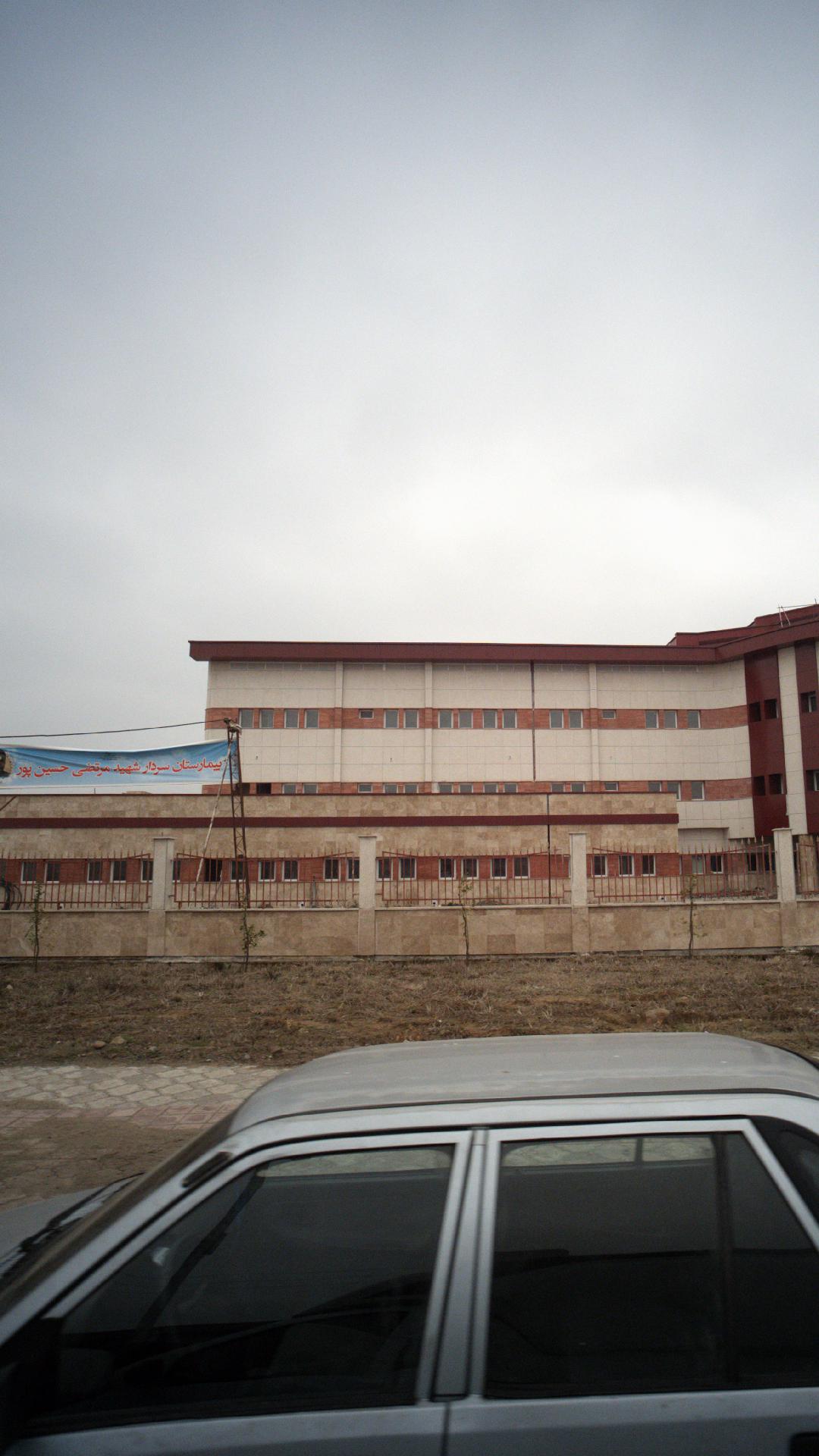 بیمارستان سردار شهید مرتضی حسین پور