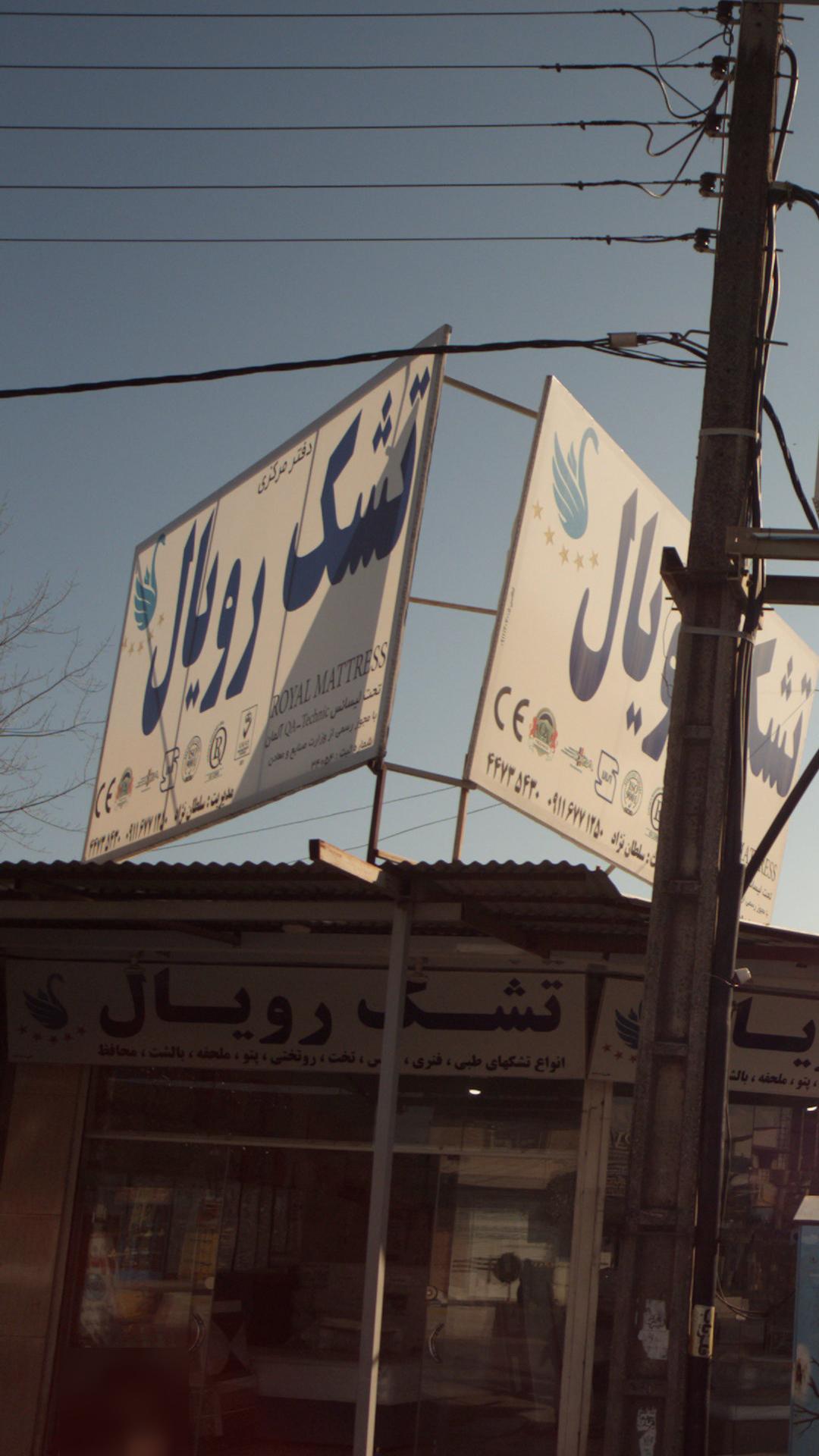 تشک رویال