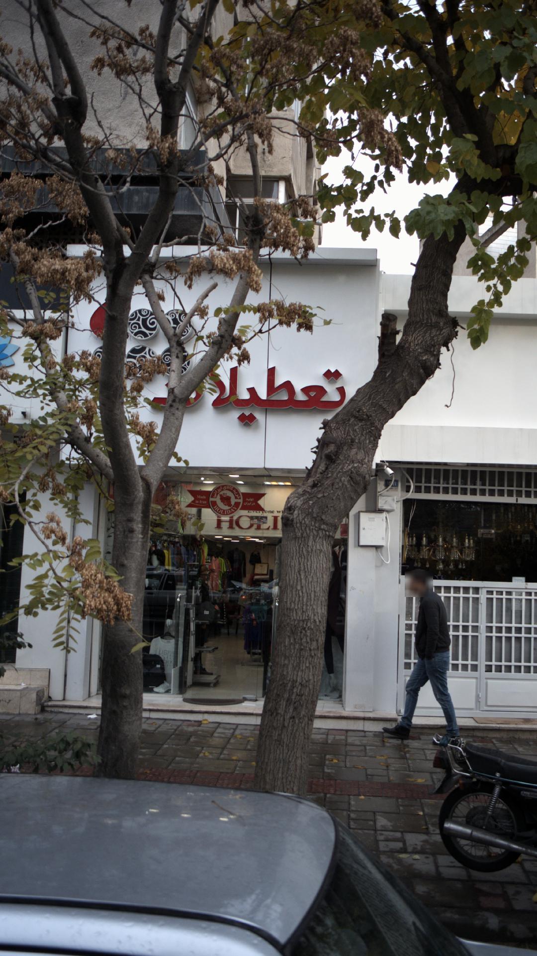 فروشگاه تعطیلات