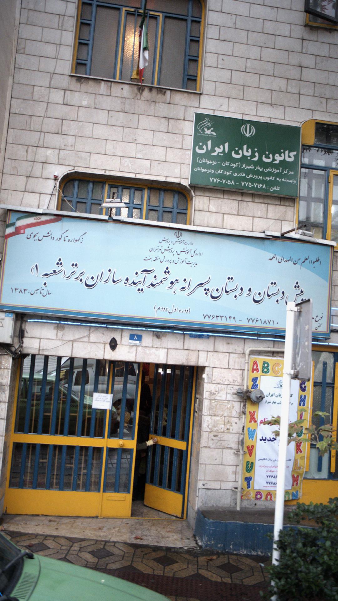 پبش دبستان و دبستان دوره اول آینده سازان برتر ۱