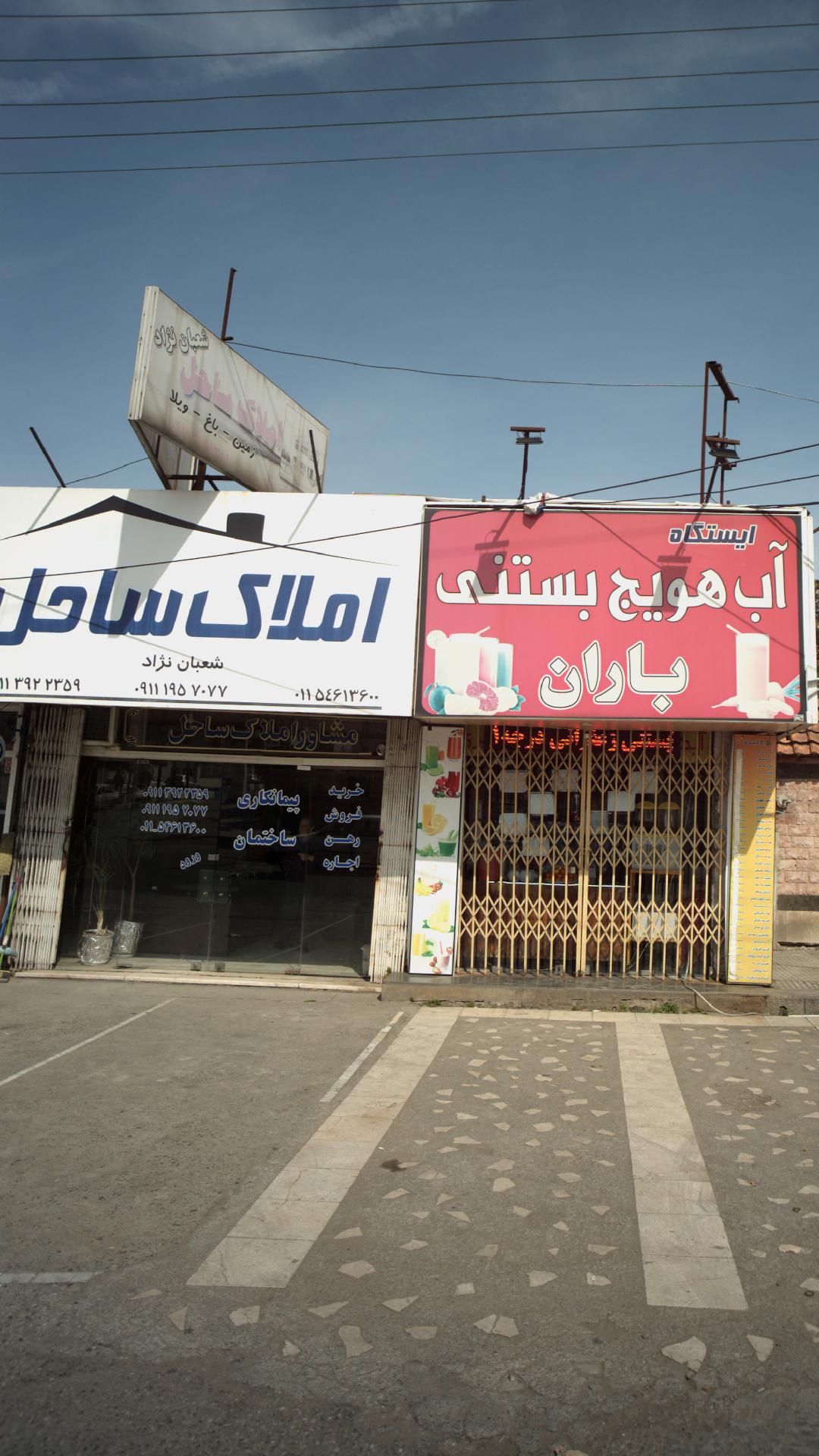 املاک ساحل شعبان نژاد