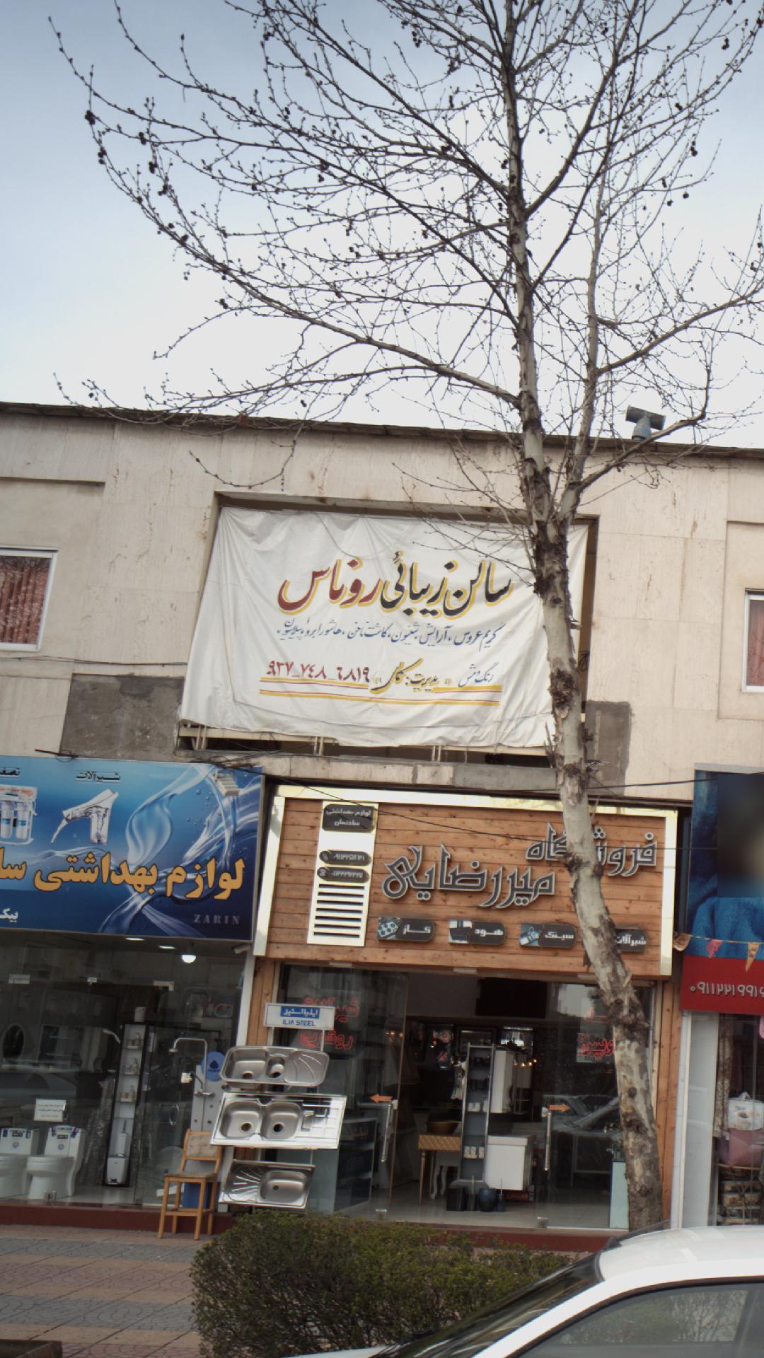 سالن زیبایی روناس