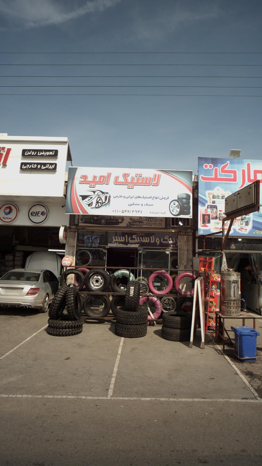 لاستیک امید