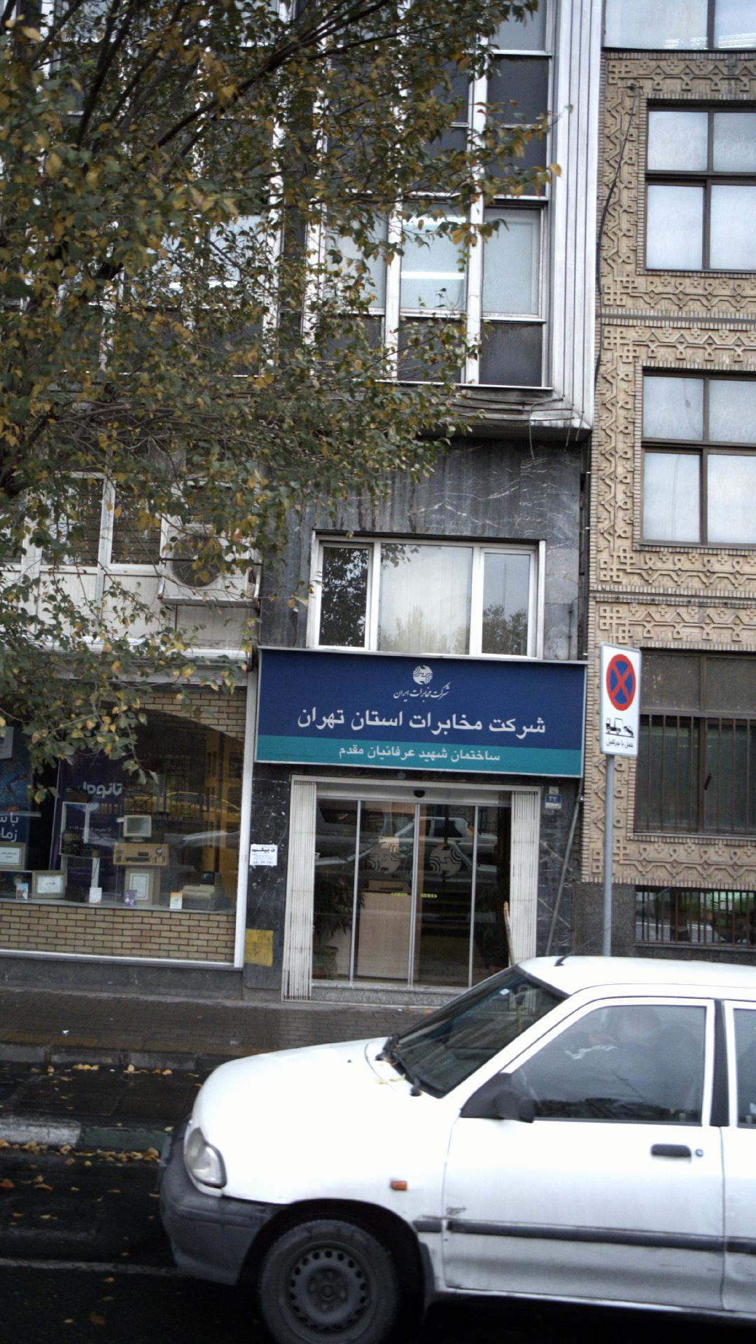 شرکت مخابرات استان تهران