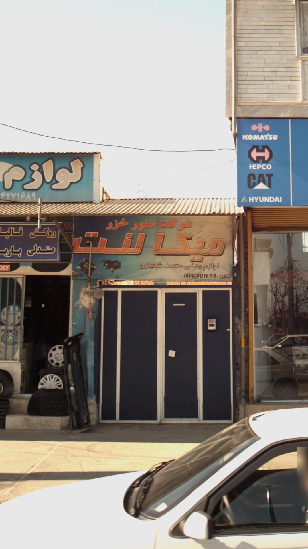 لوازم یدکی محمد شهبازی