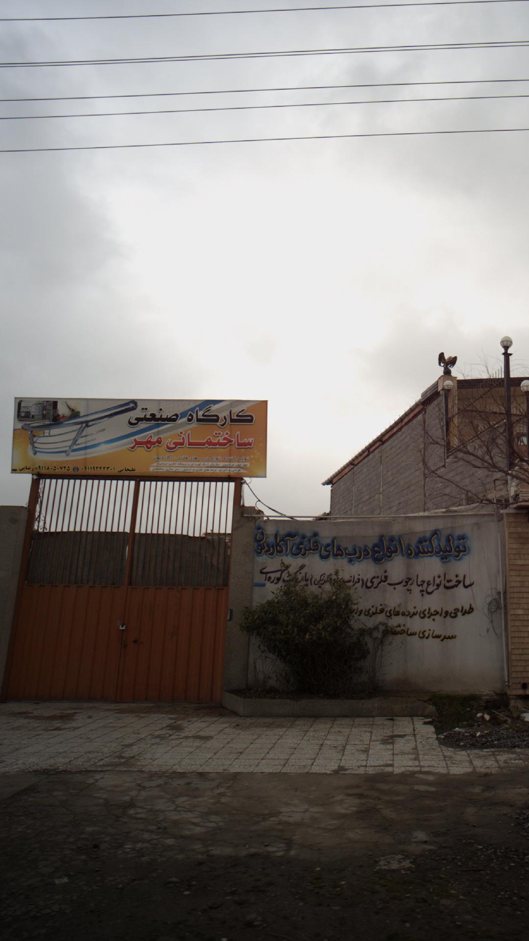 کارگاه صنعتی ساختمانی مهر