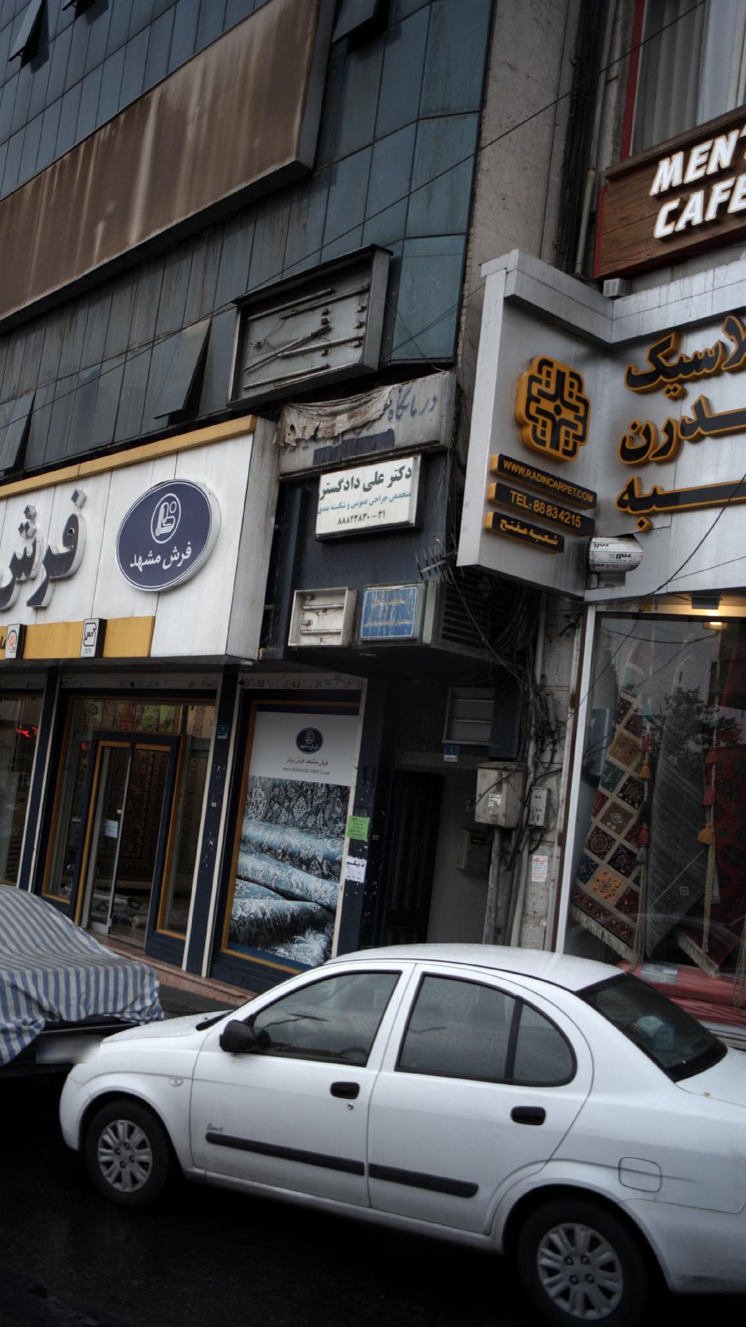 دکتر علی دادگستر