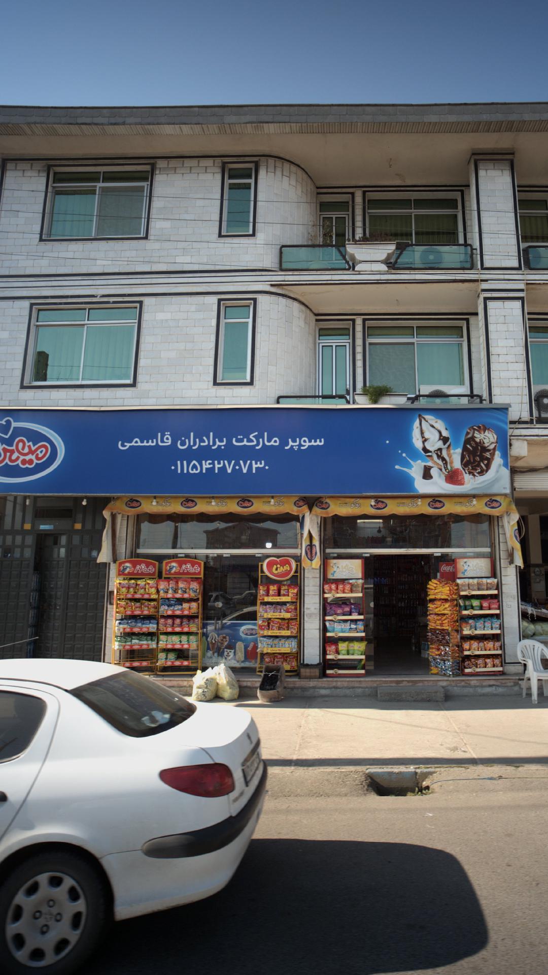 سوپرمارکت قاسمی