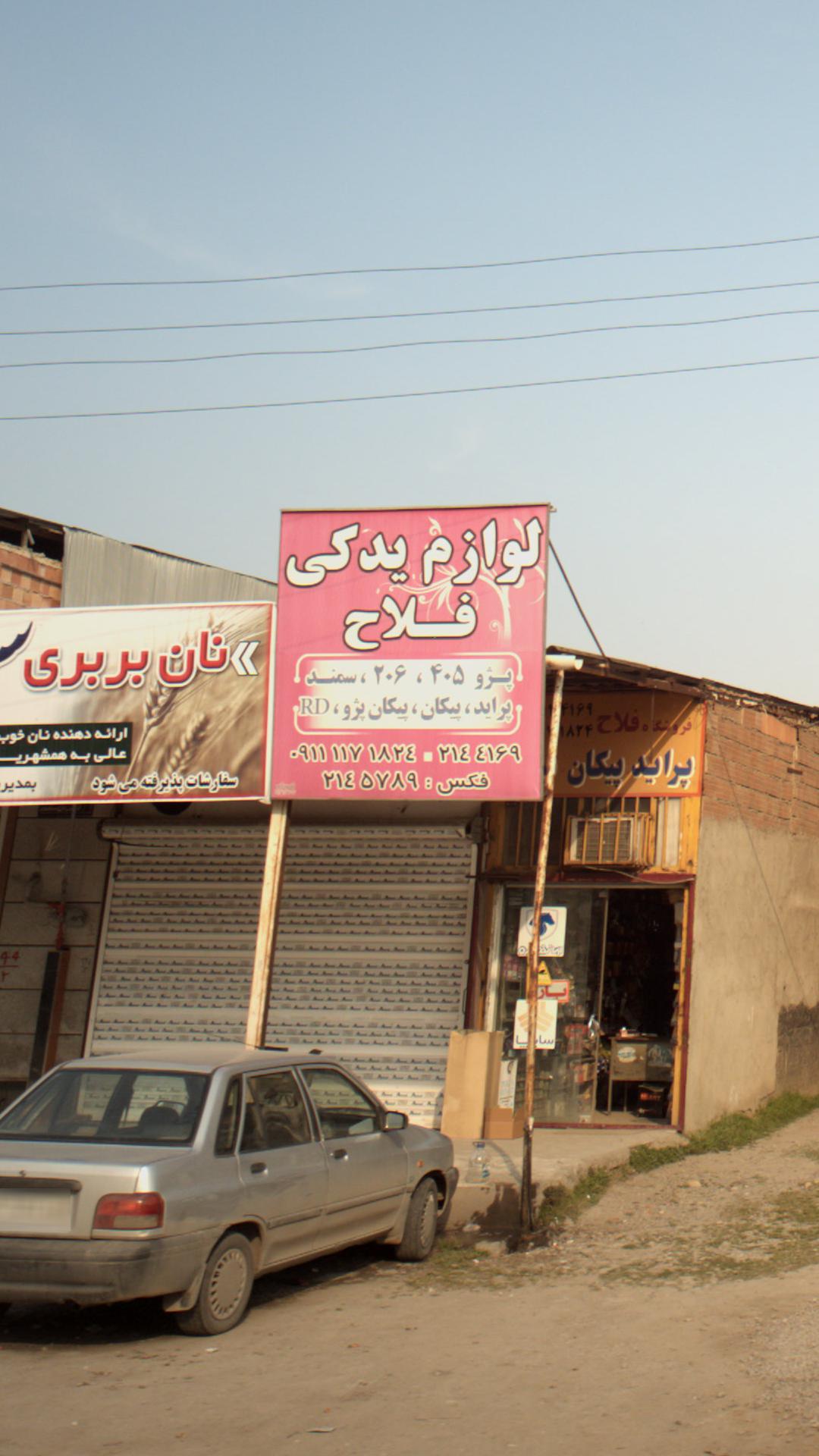 لوازم یدکی فلاح