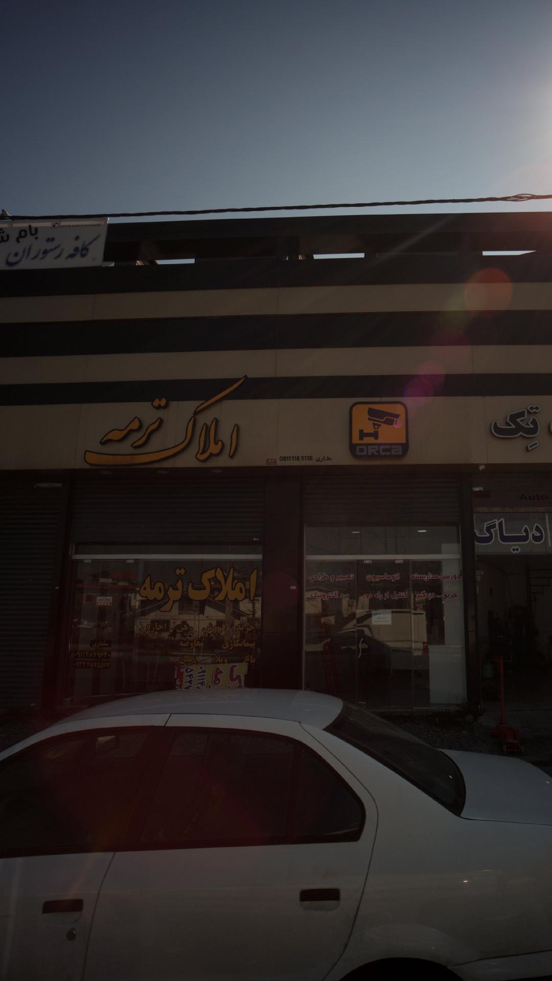 املاک ترمه