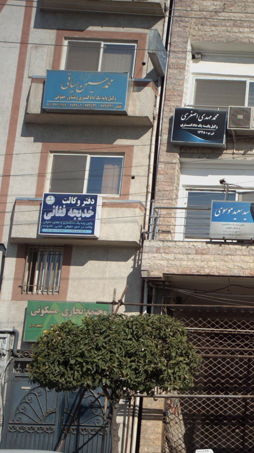 دفتر وکالت خدیجه فغانی