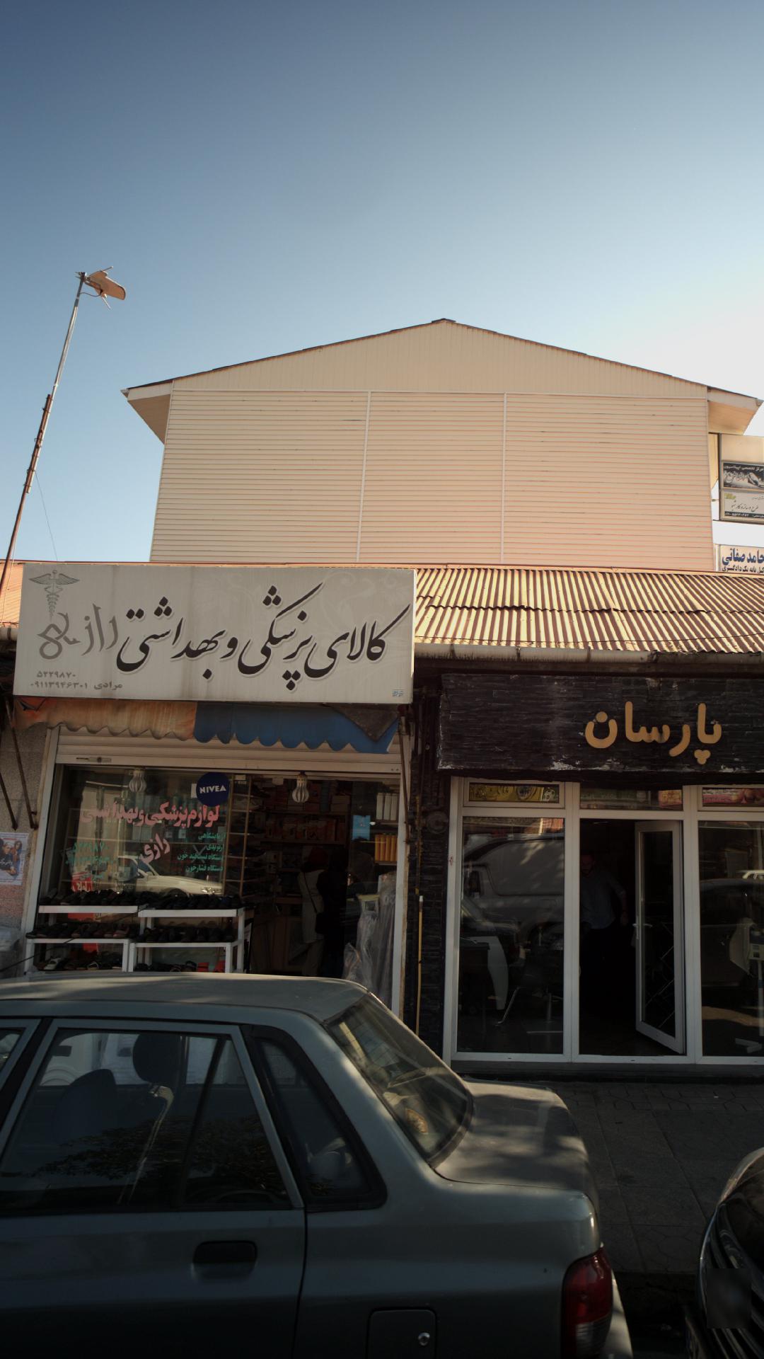 کالای پزشکی وبهداشتی رازی