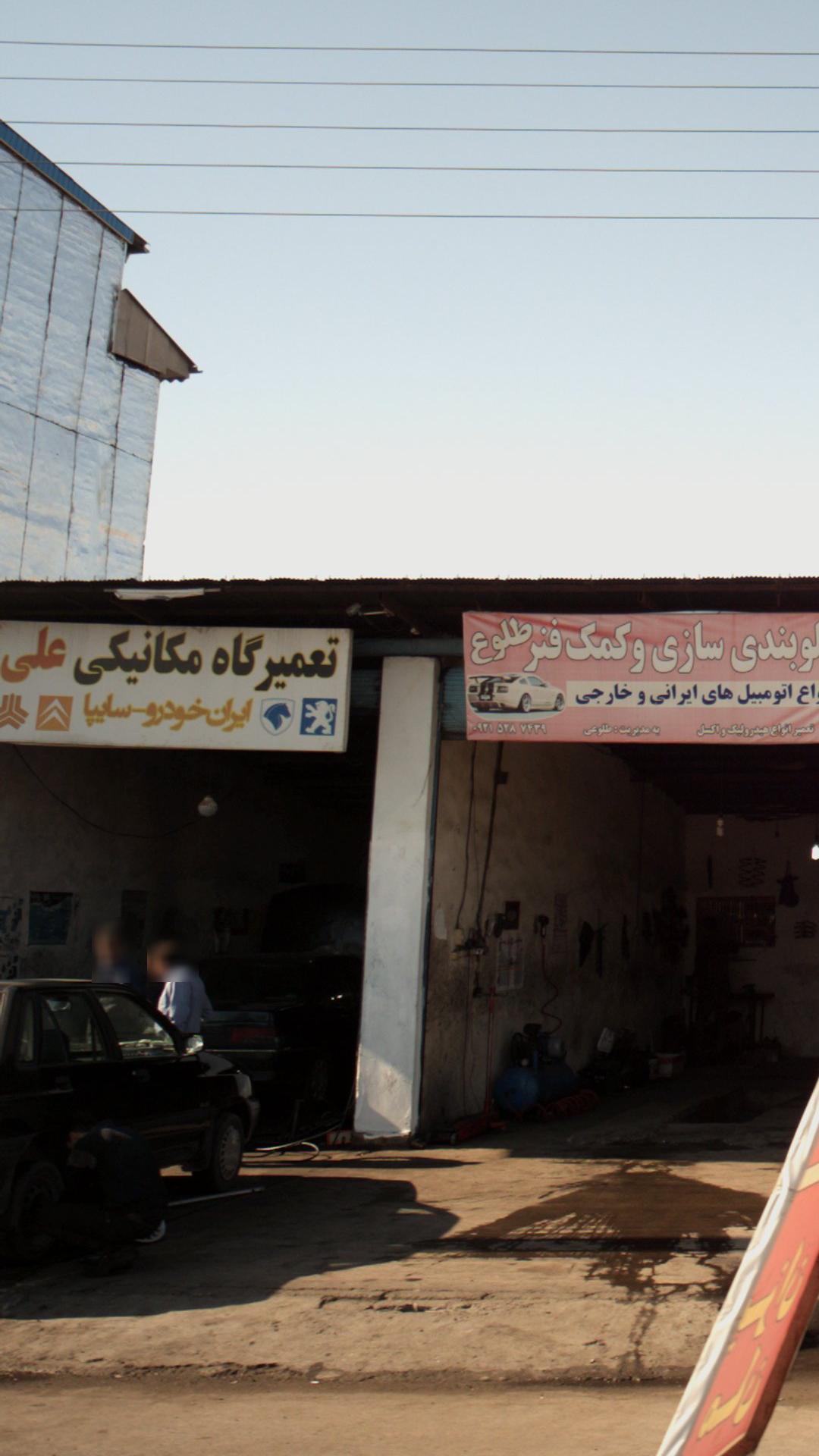 تعمیرگاه مکانیکی علی