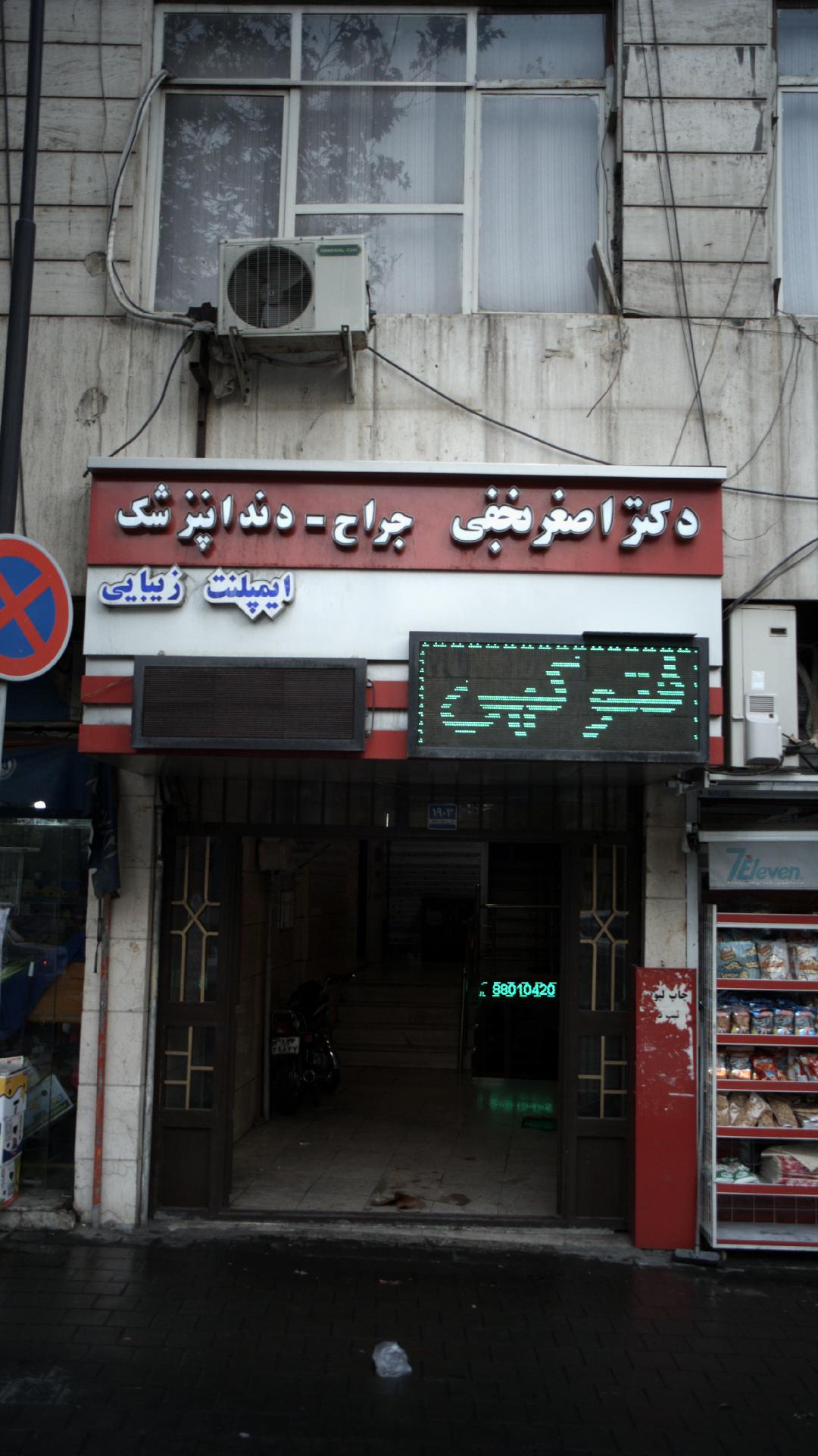 دکتر اصغر نجفی