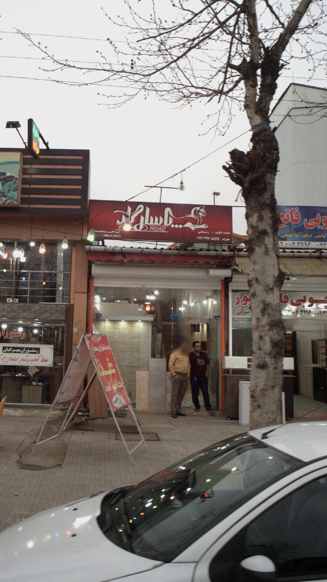 ‍گروه کاشی و سرامیک پاسارگاد