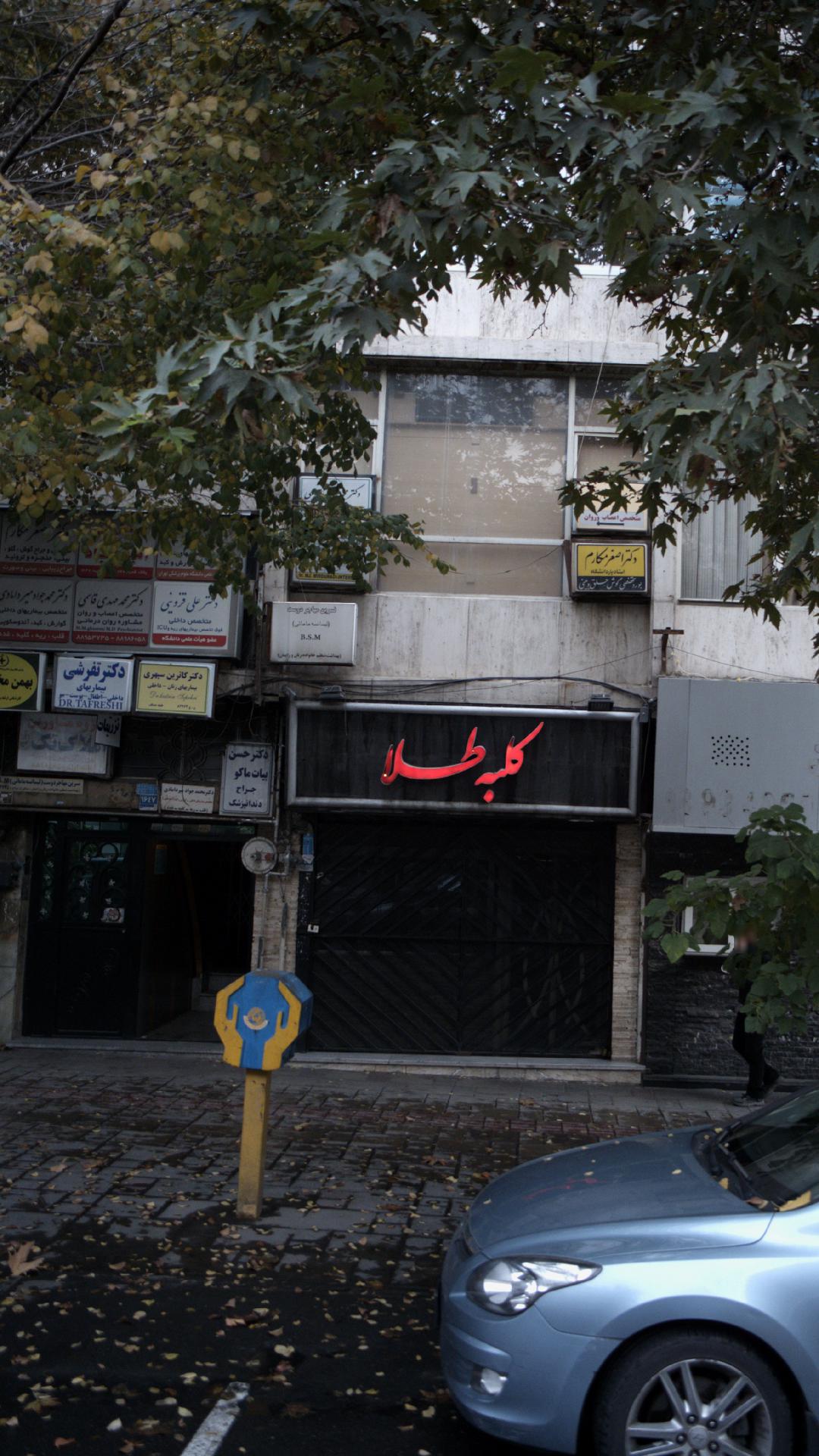 دکتر تفرشی