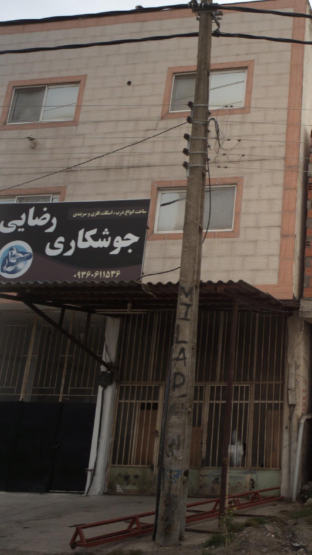 جوشکاری رضایی