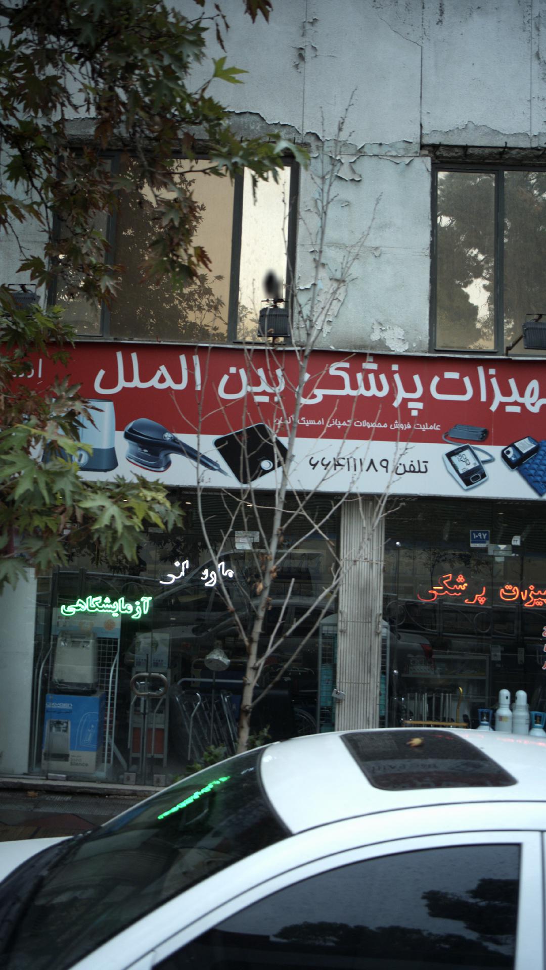 تجهیزات پزشکی بین الملل