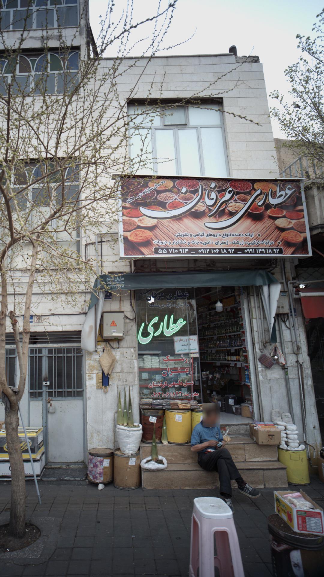 عطاری عرفان