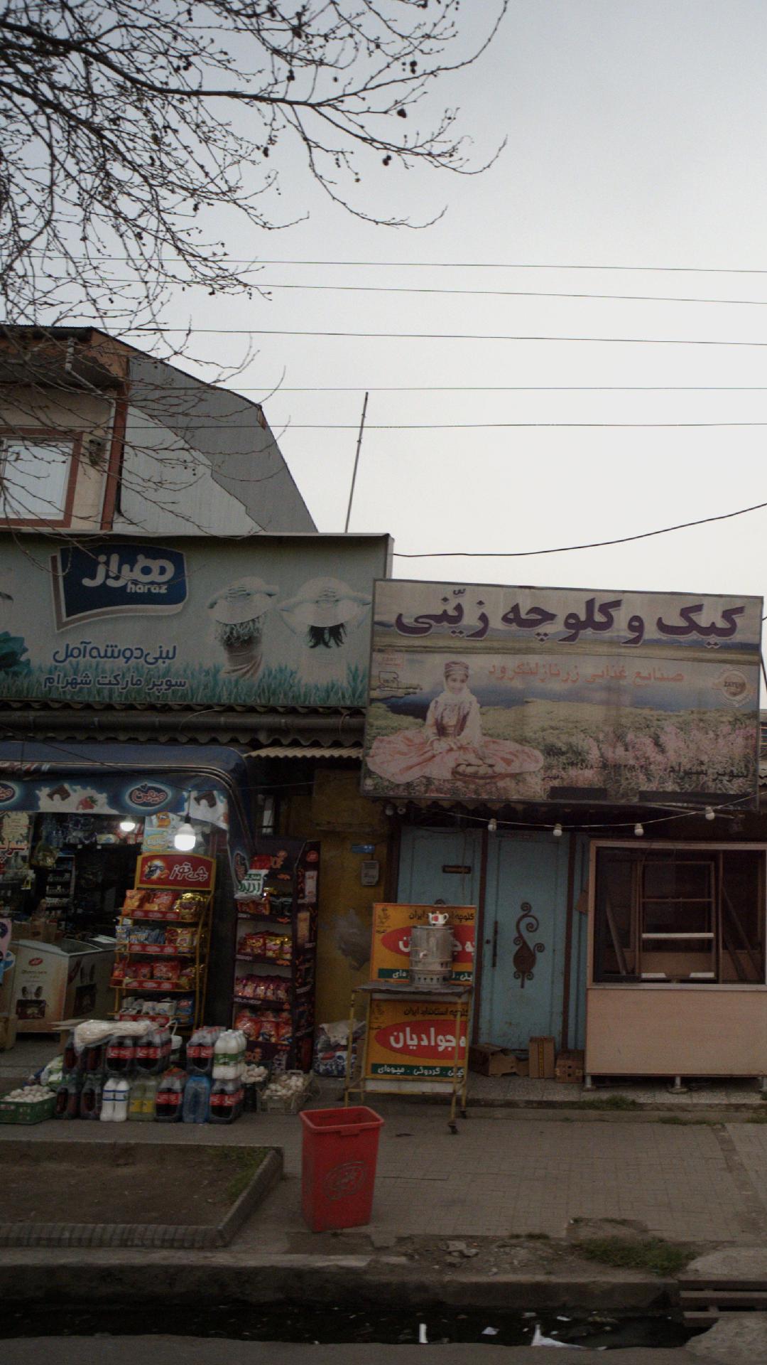 سوپرمارکت شهرام