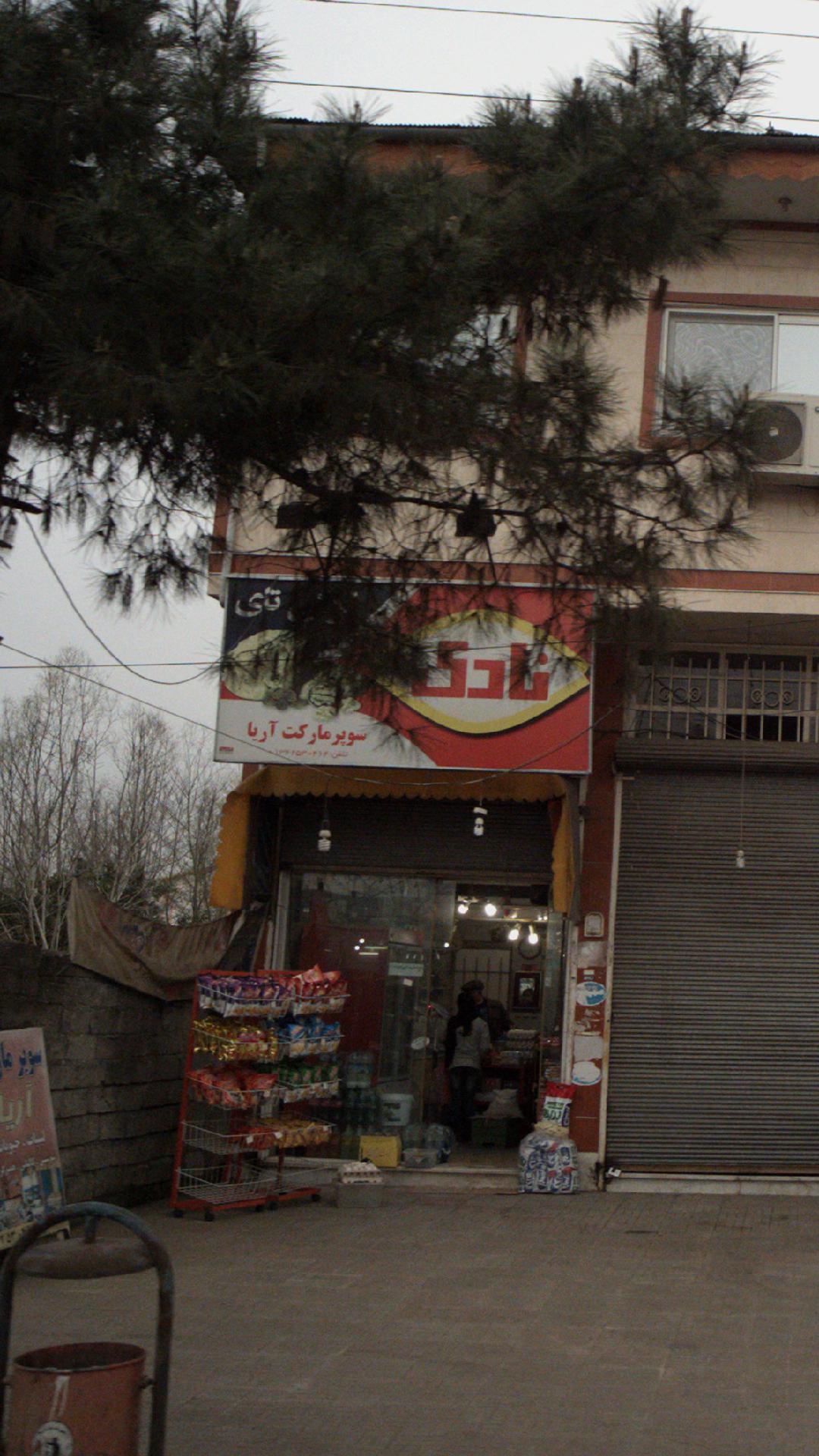 سوپرمارکت آریا