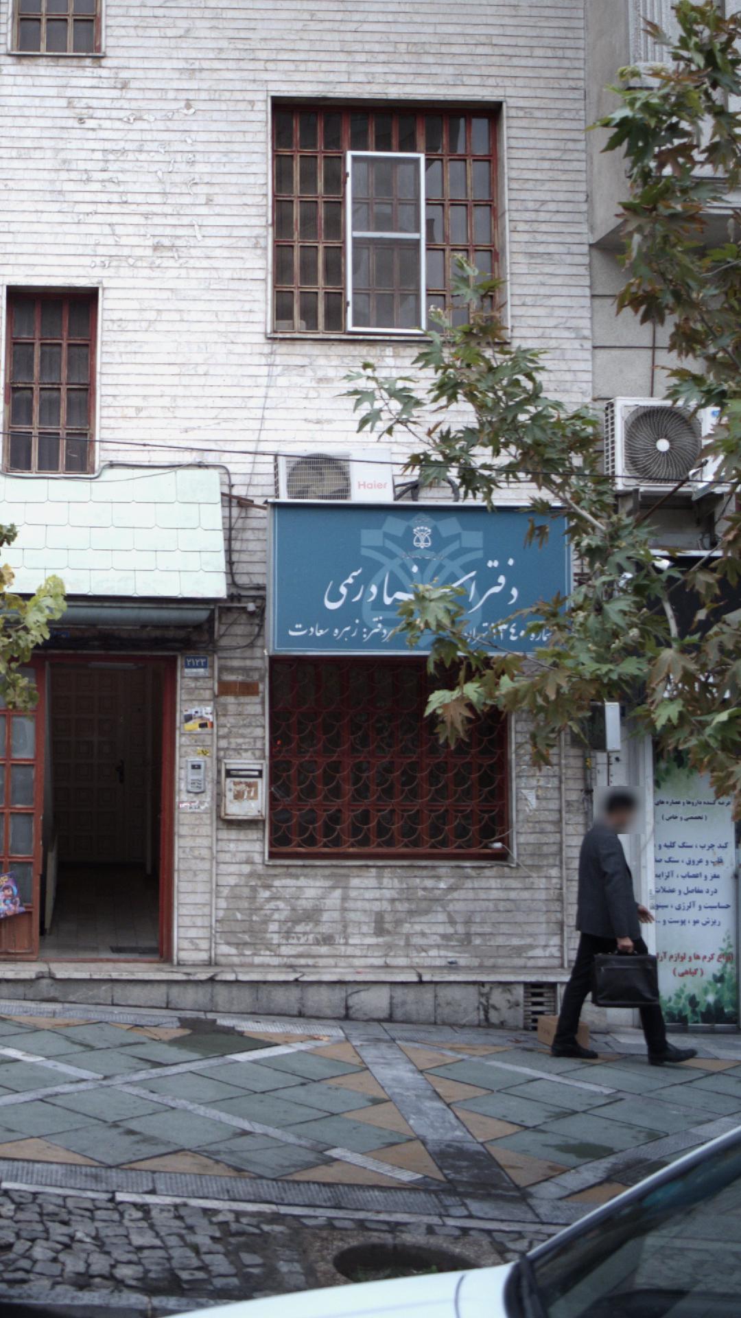دفتر اسناد رسمی شماره ۱۳۴۰ تهران