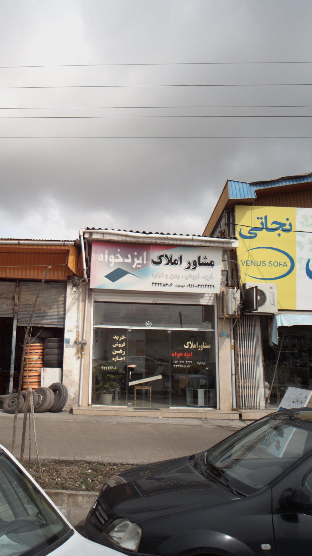 مشاور املاک ایزدخواه