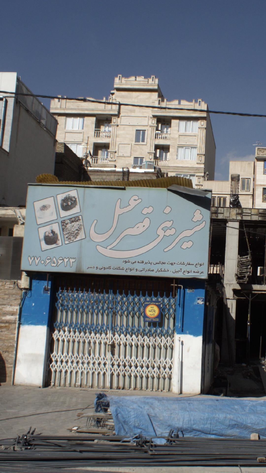 شیرینی قصر عسل