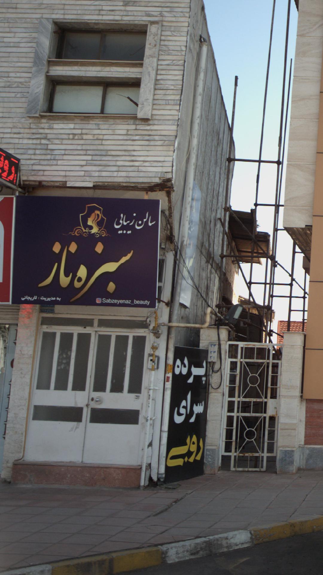 سالن زیبایی سبزه ناز