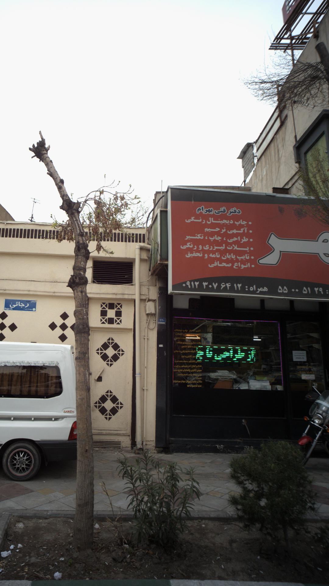 نشرمهر-دفتر فنی بهرام