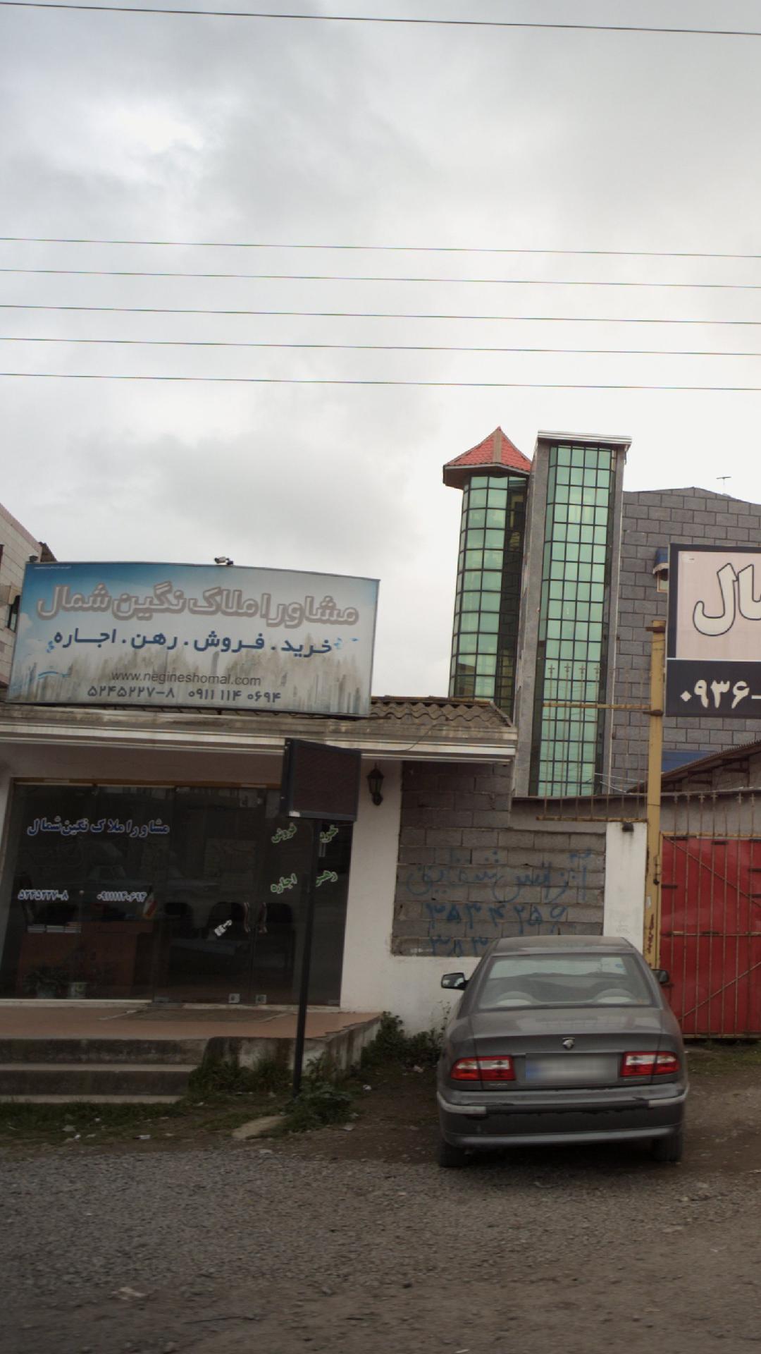 مشاور املاک نگین شمال