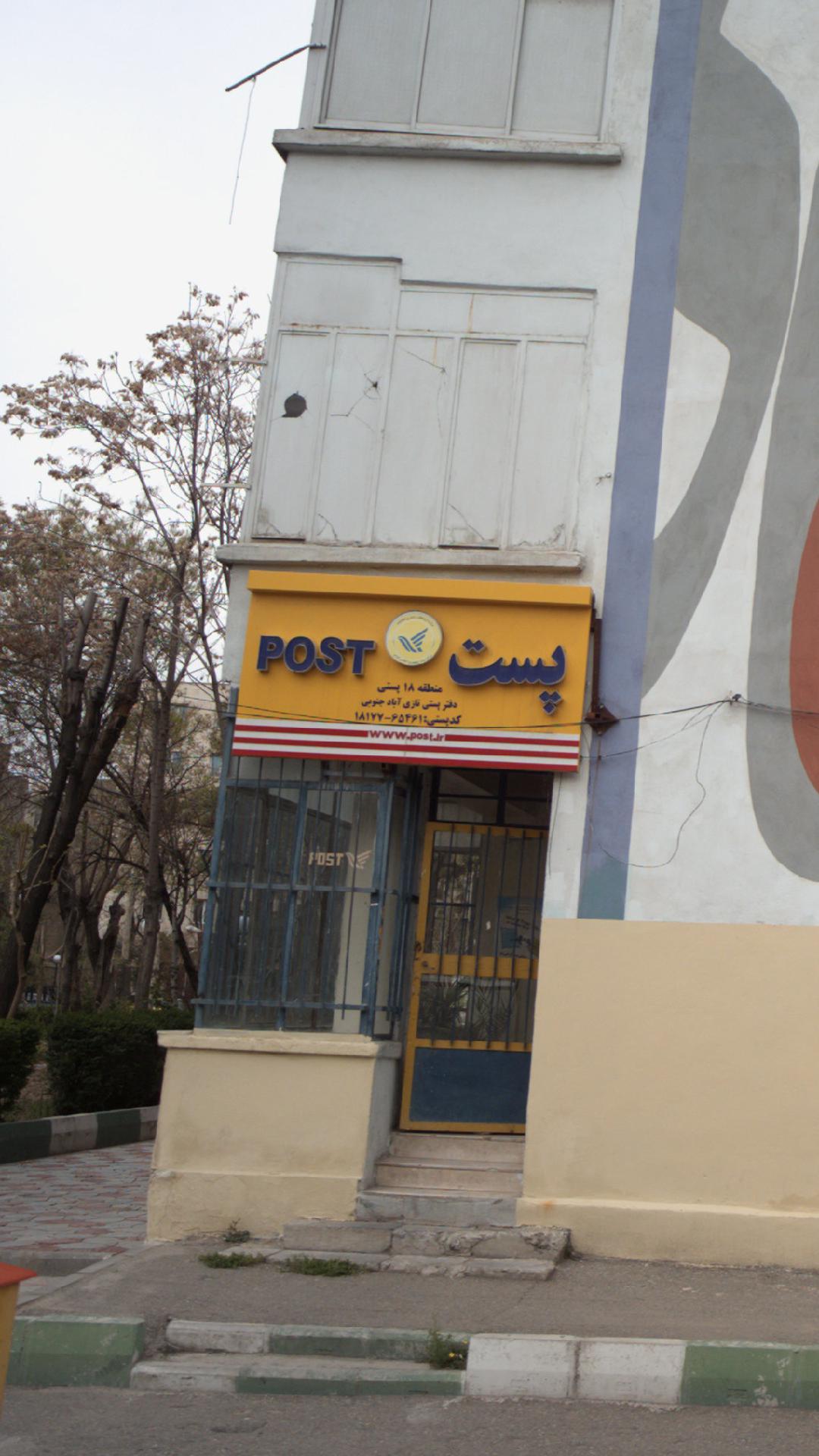 دفتر پستی نازی آباد جنوبی