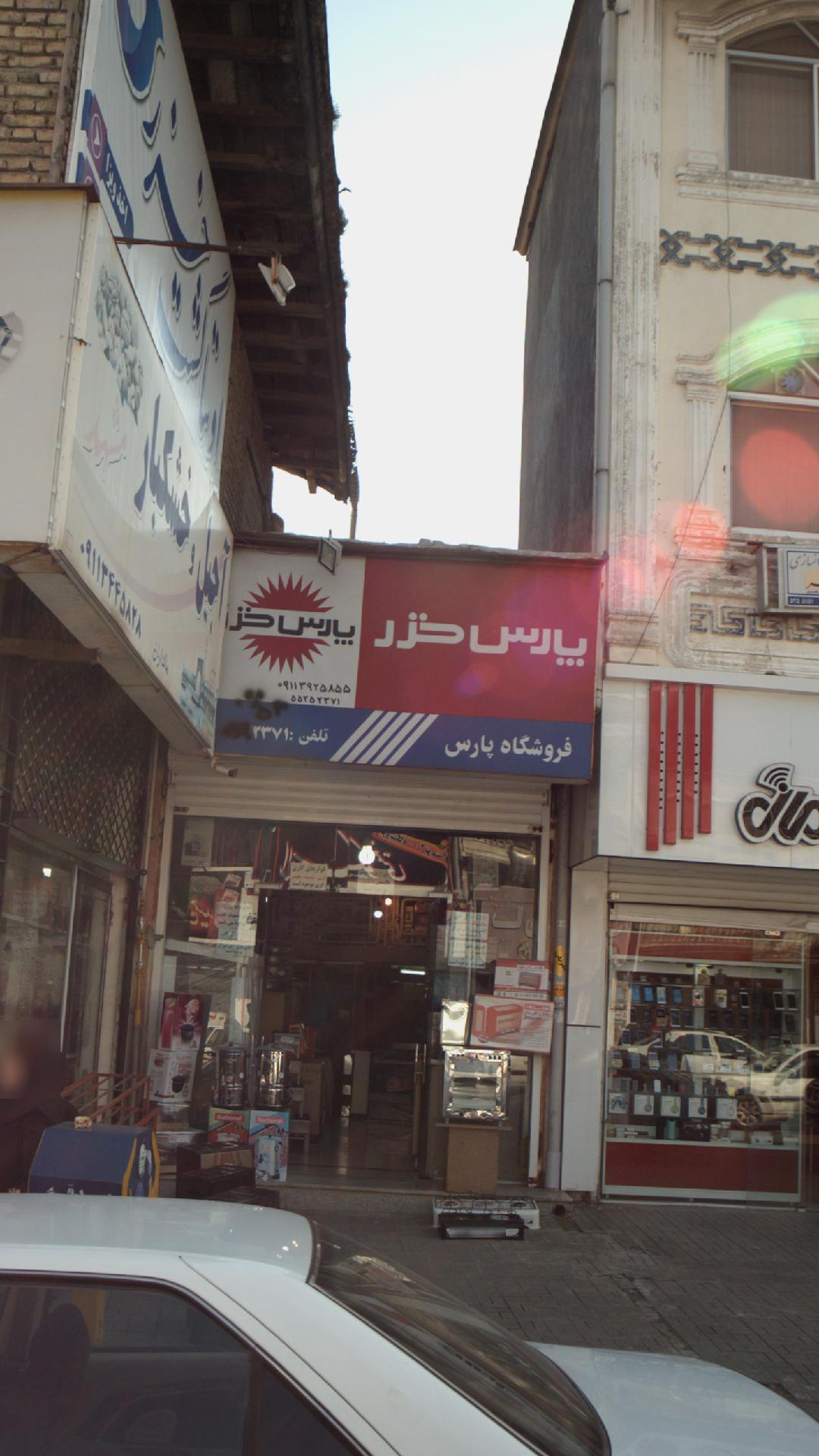 فروشگاه پارس
