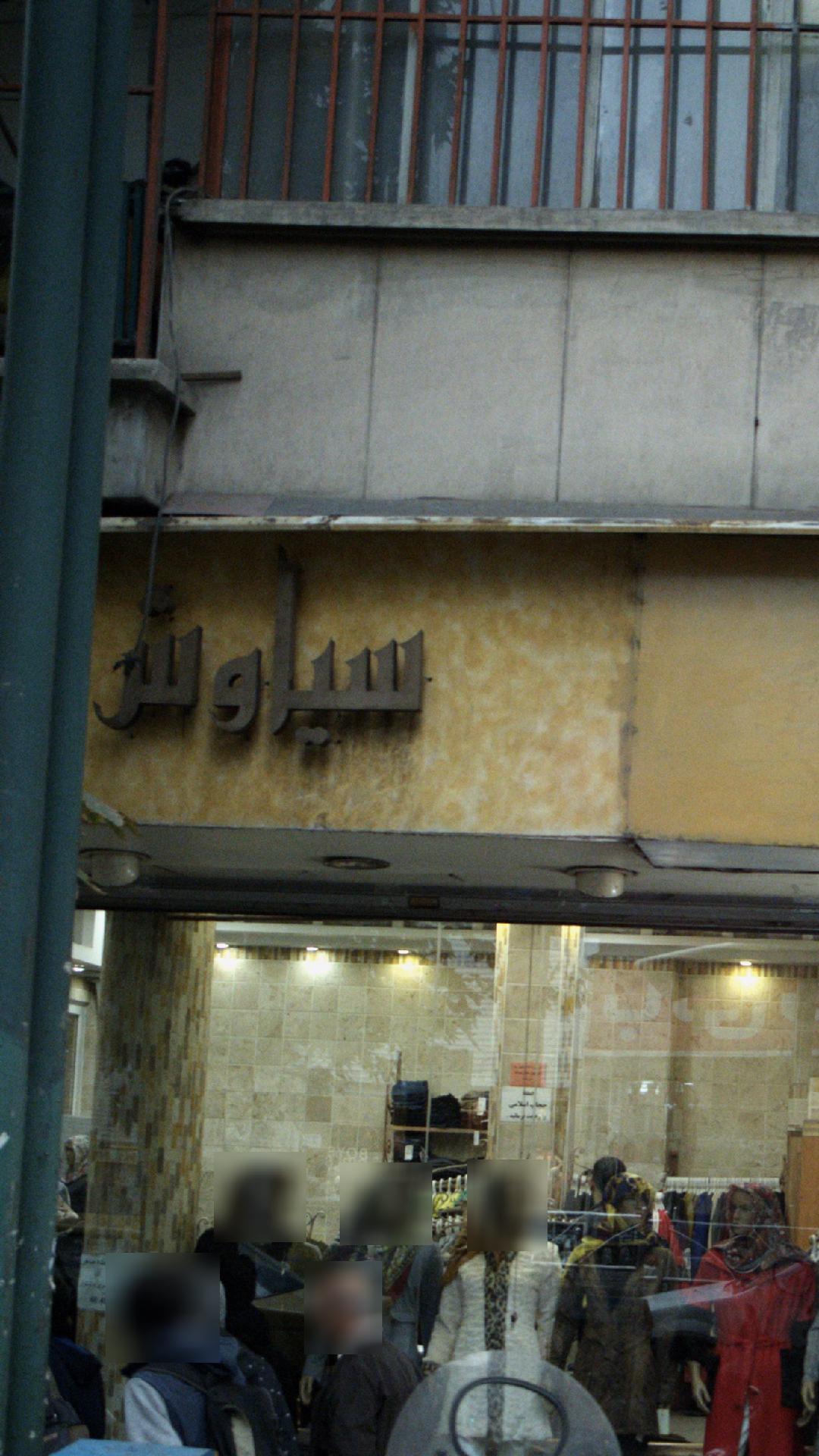 سیاوش