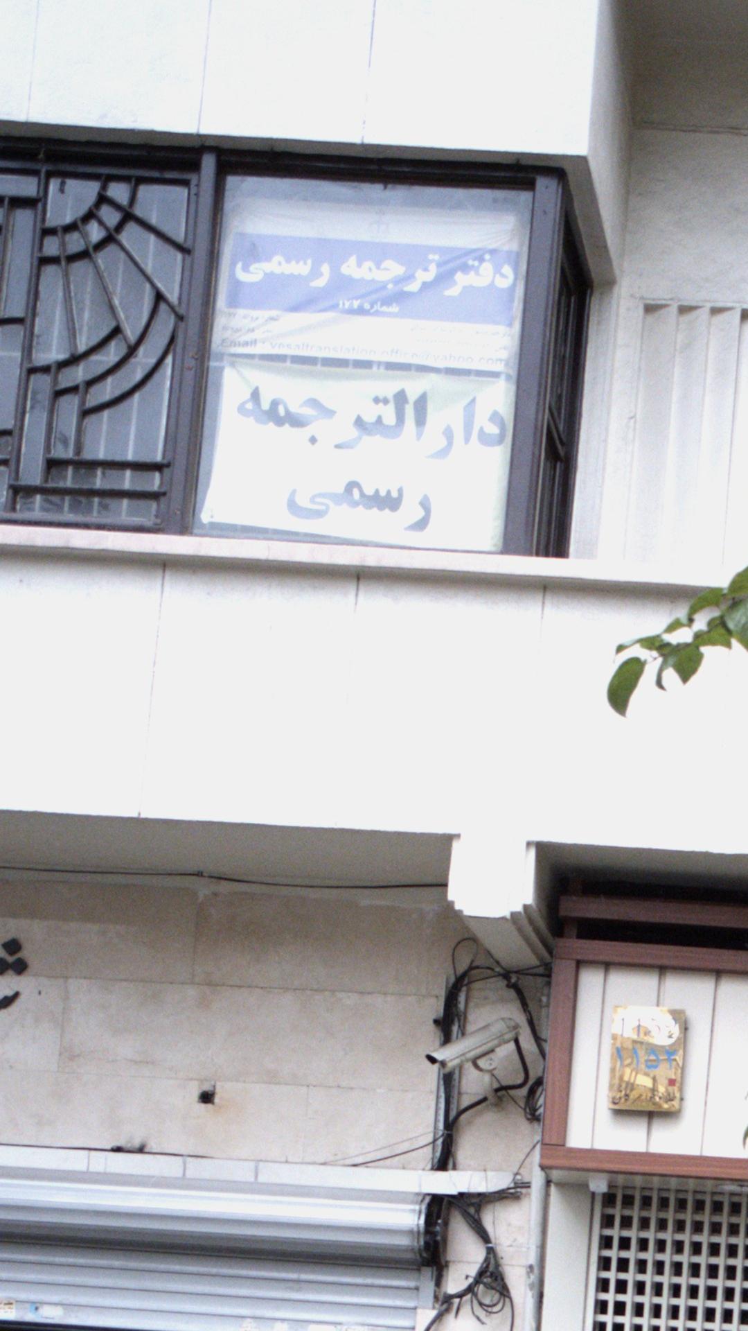 دفتر ترجمه رسمی شماره 177