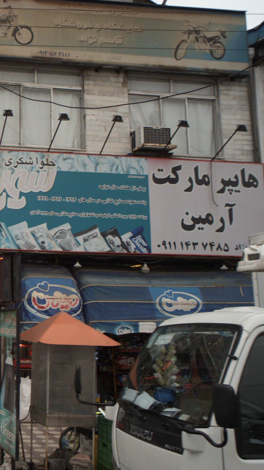 هایپر مارکت آرمین
