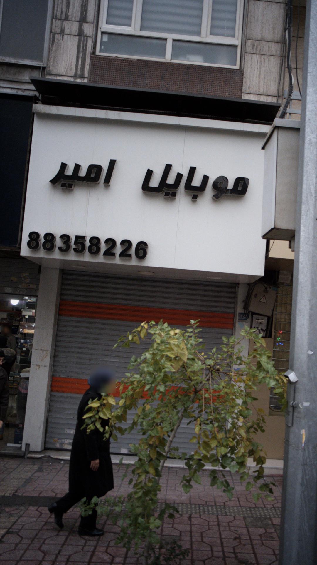 موبایل امیر