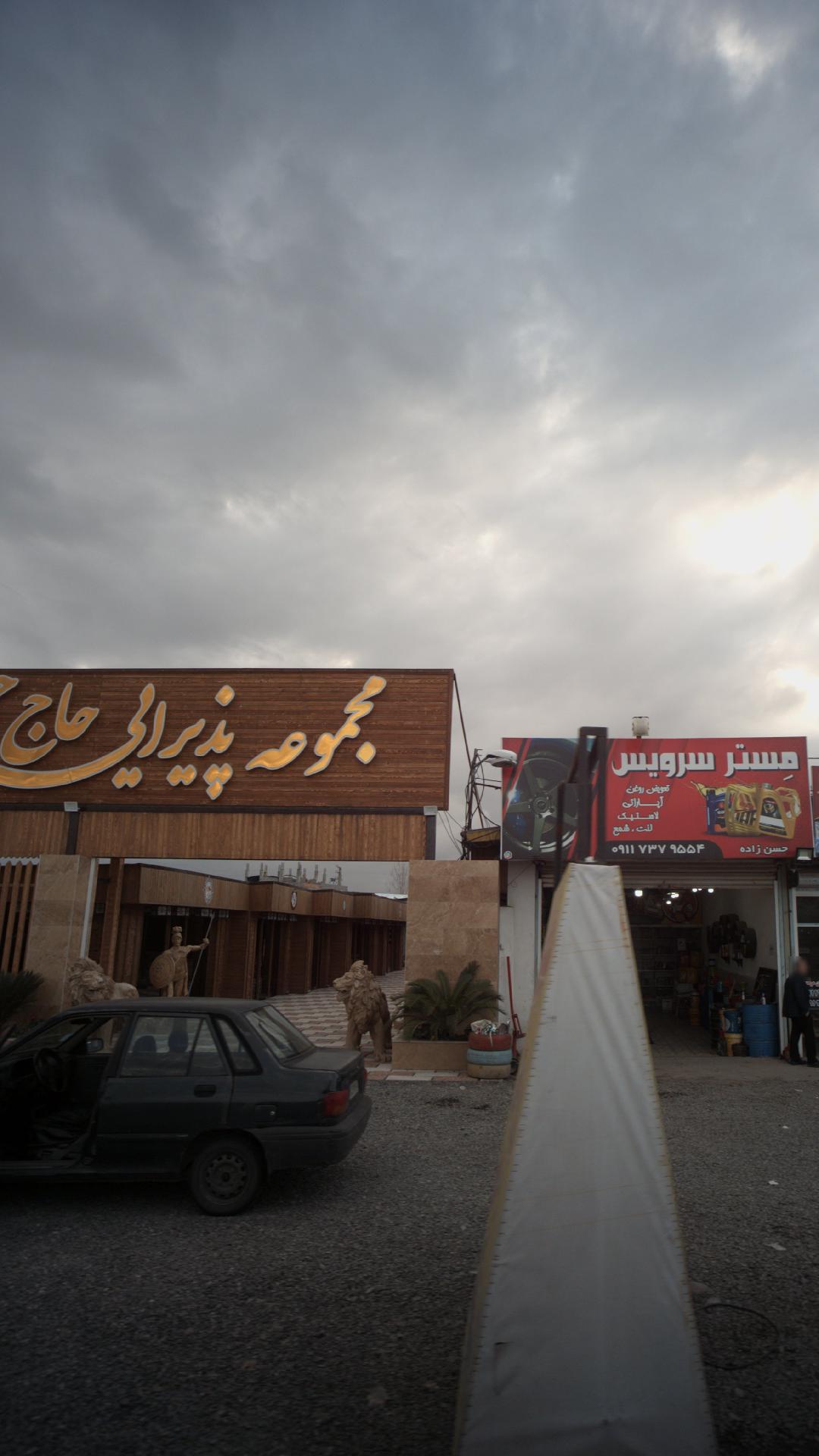 مجتمع پذیرایی حاج