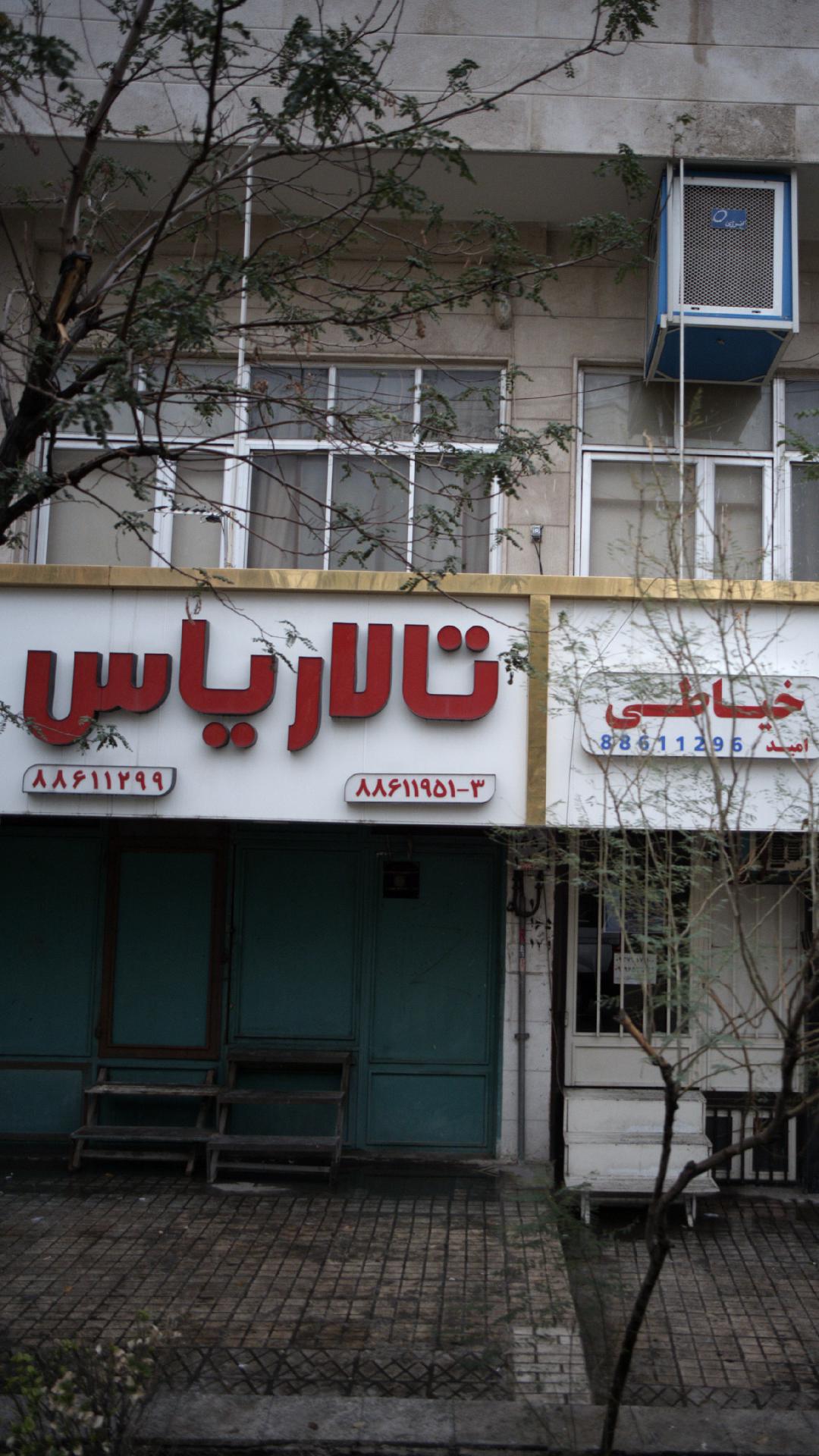 تالار یاس
