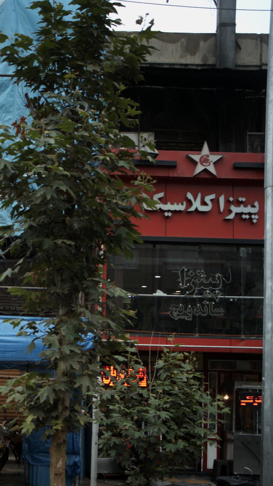پیتزا کلاسیک