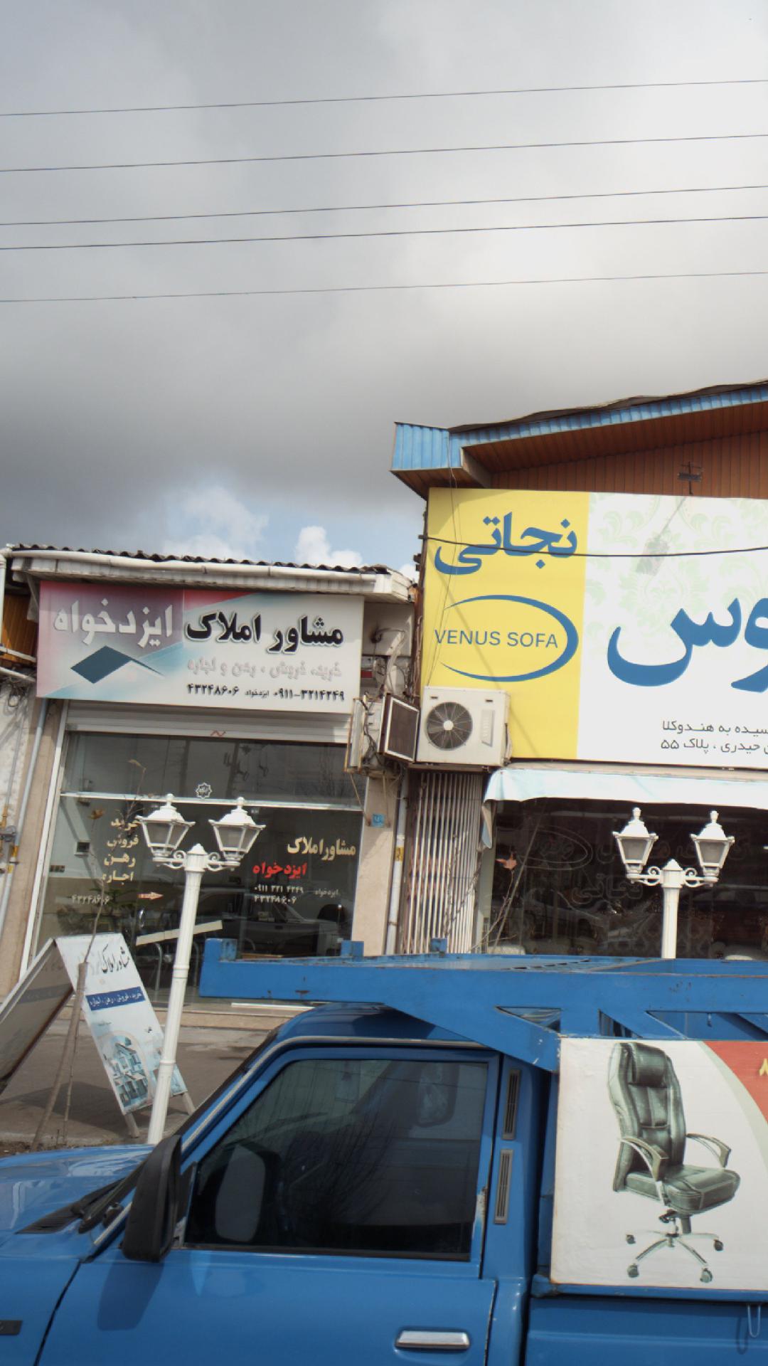 املاک ایزد خواه