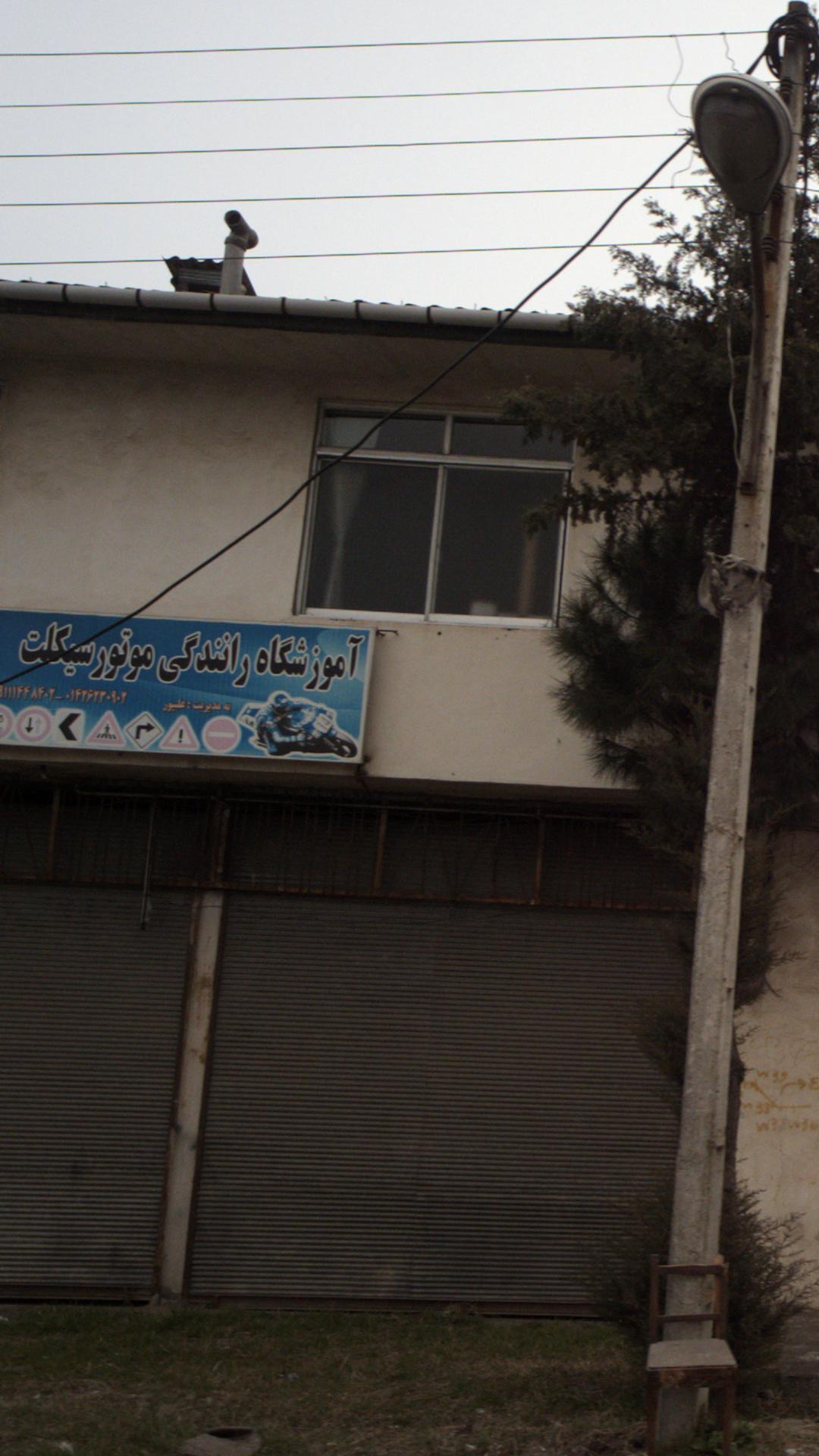آموزشگاه رانندگی موتورسیکلت ایرانیان