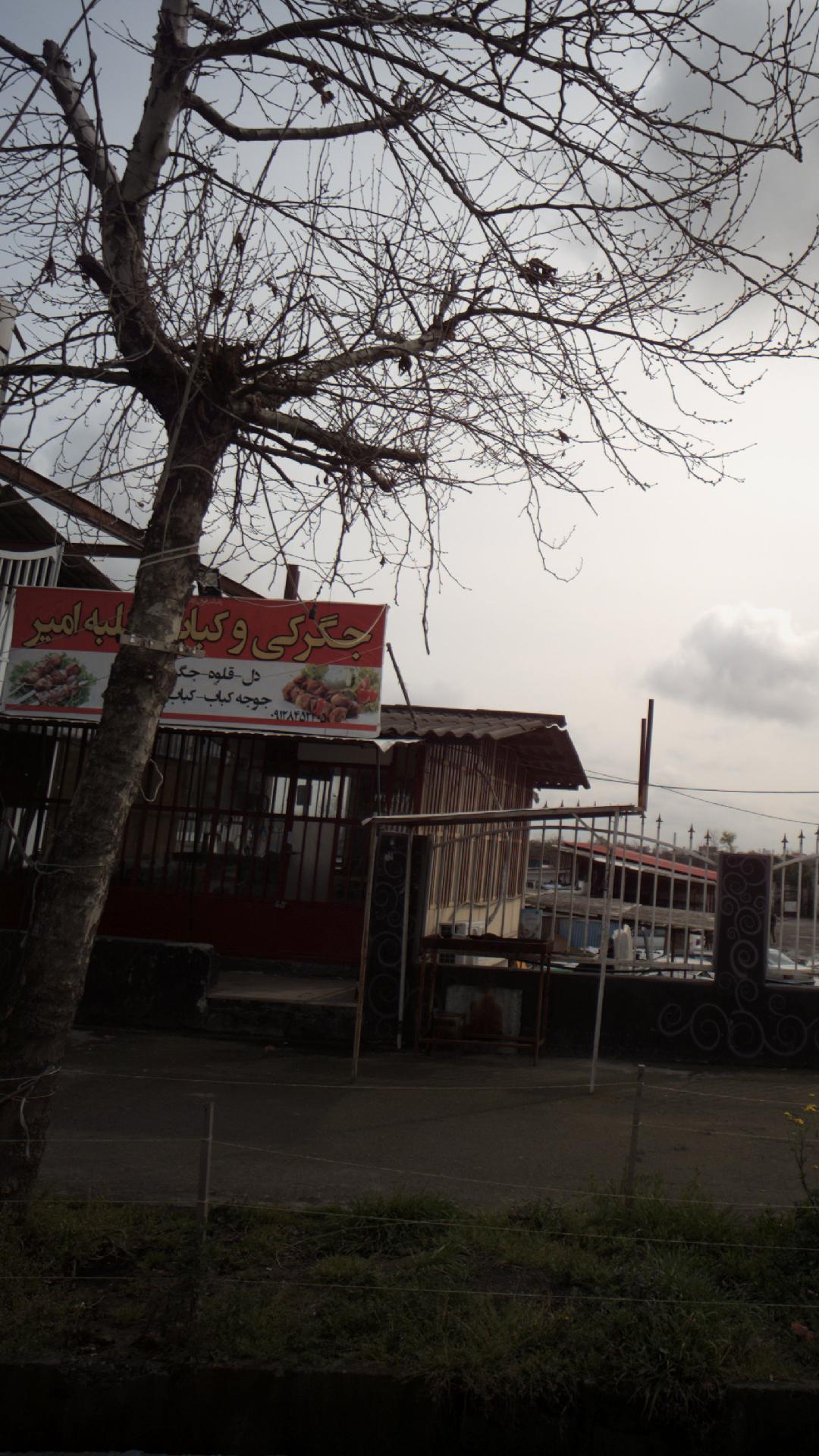 جگرکی و کبابی کلبه امیر