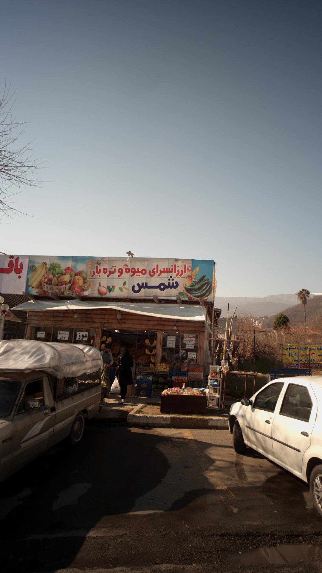 ارزانسرای میوه و تره بار شمس