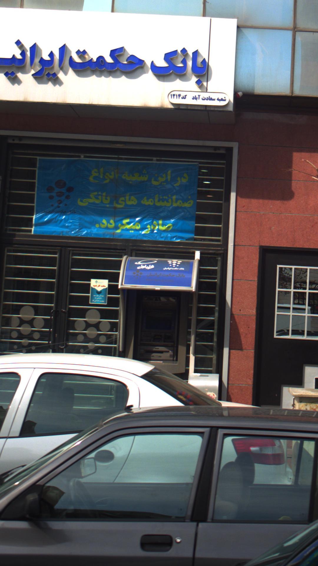 خودپرداز بانک حکمت ایرانیان