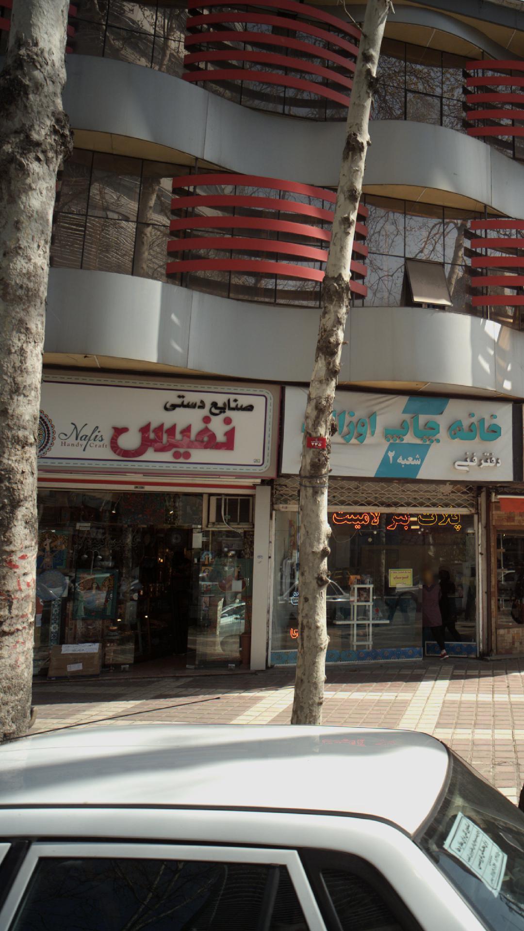 فروشگاه صنایع دستی نفیس