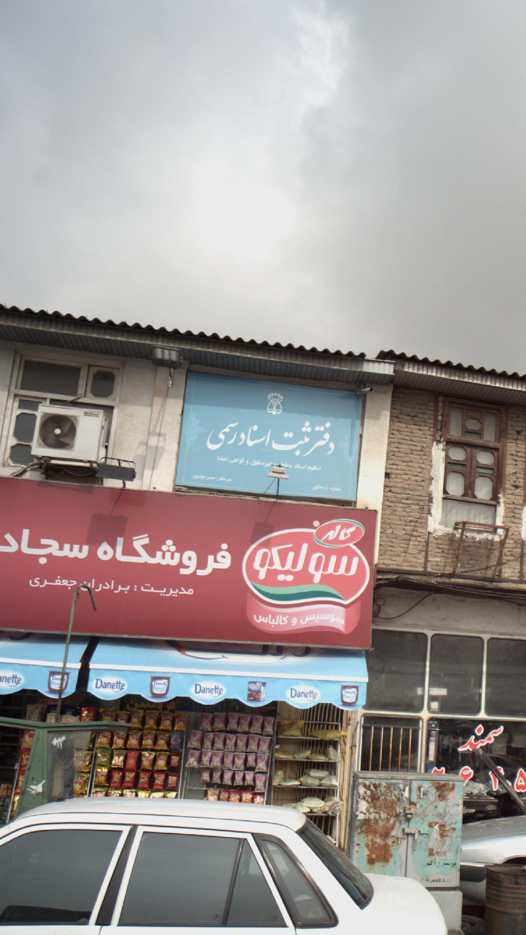 دفتر ثبت اسناد رسمی