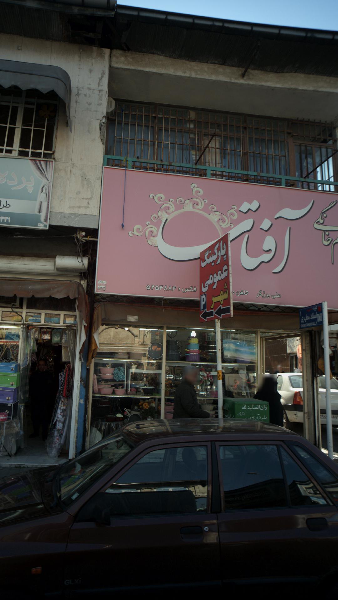لوازم خانگی آفتاب