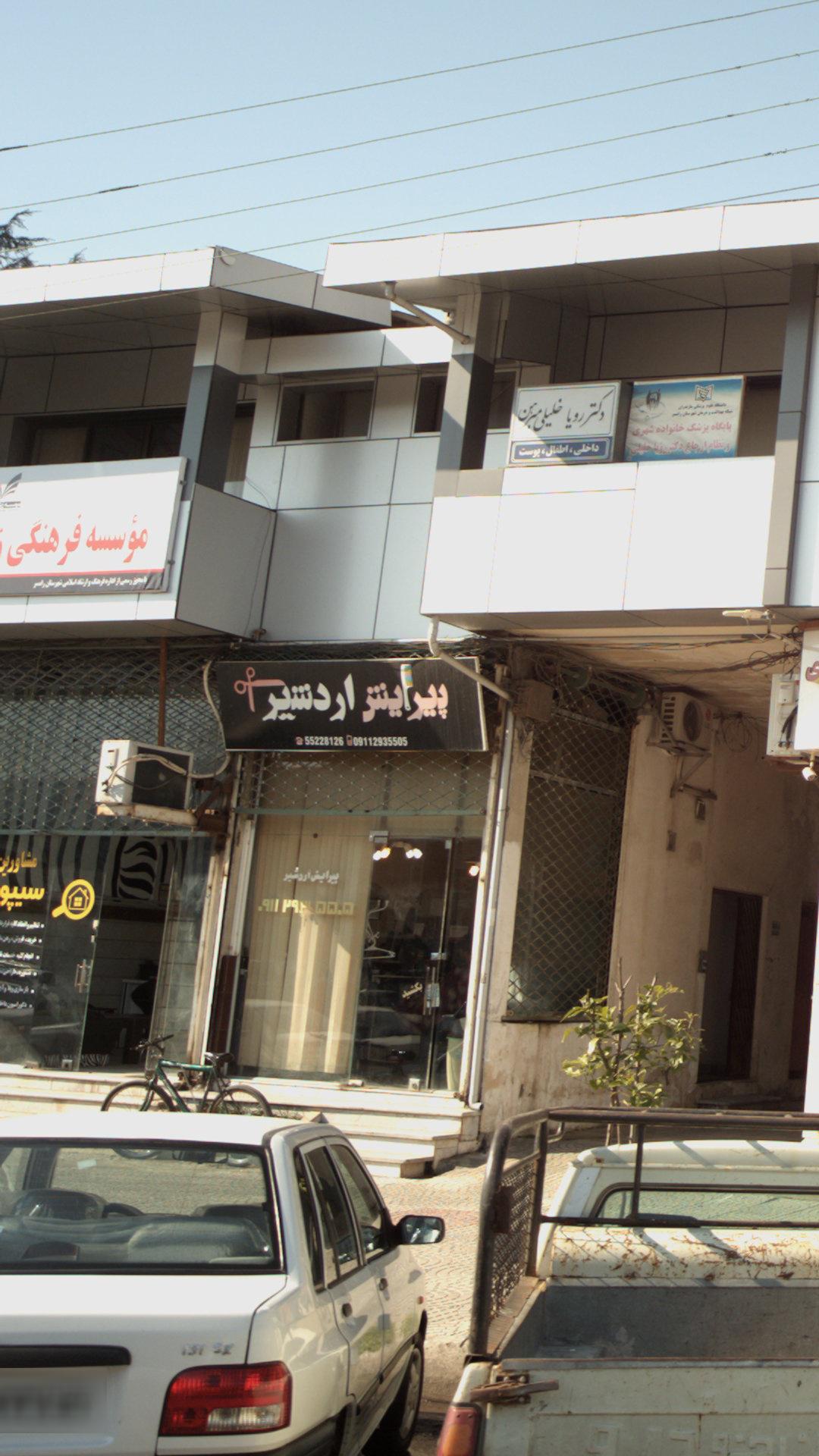 پیرایش اردشیر