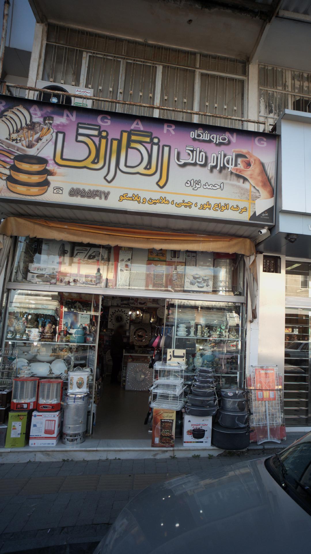 فروشگاه لوازم خانگی رنگارنگ